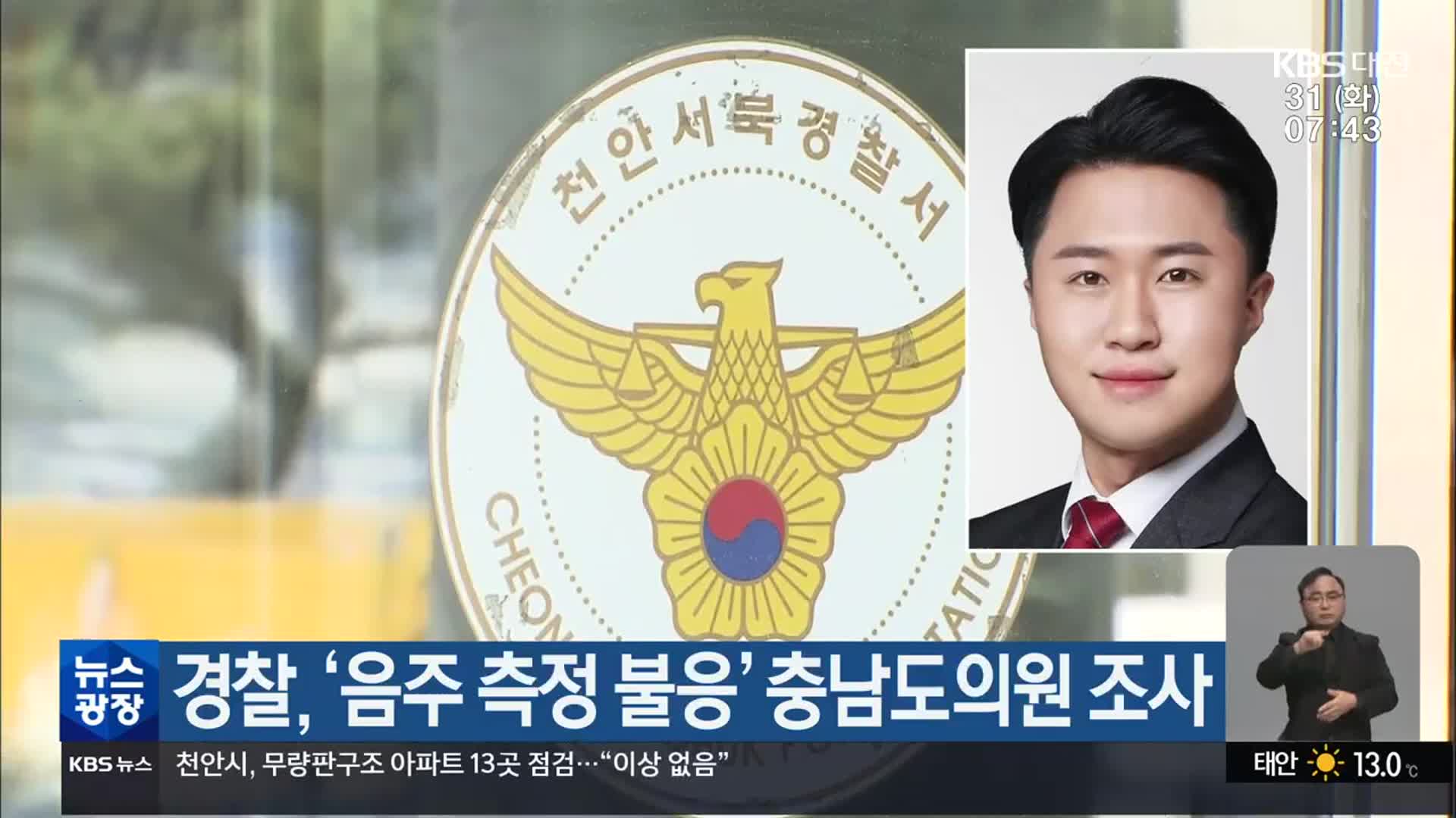 경찰, ‘음주 측정 불응’ 충남도의원 조사