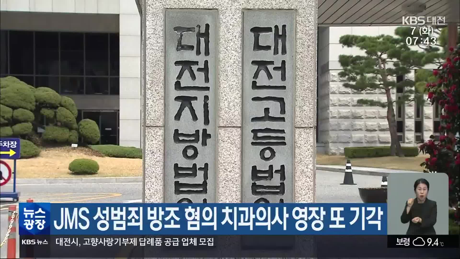 JMS 성범죄 방조 혐의 치과의사 영장 또 기각