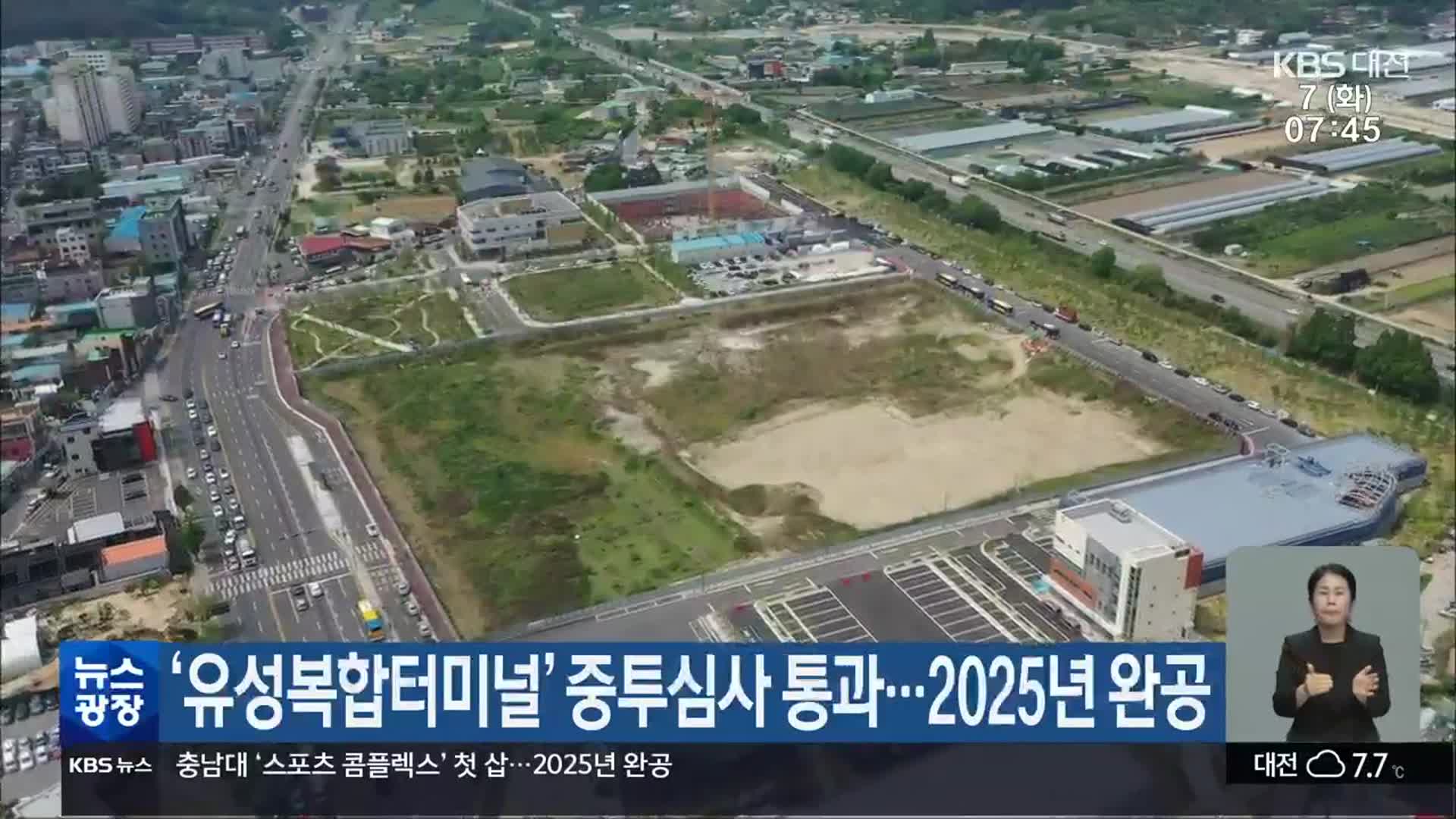 ‘유성복합터미널’ 중투심사 통과…2025년 완공