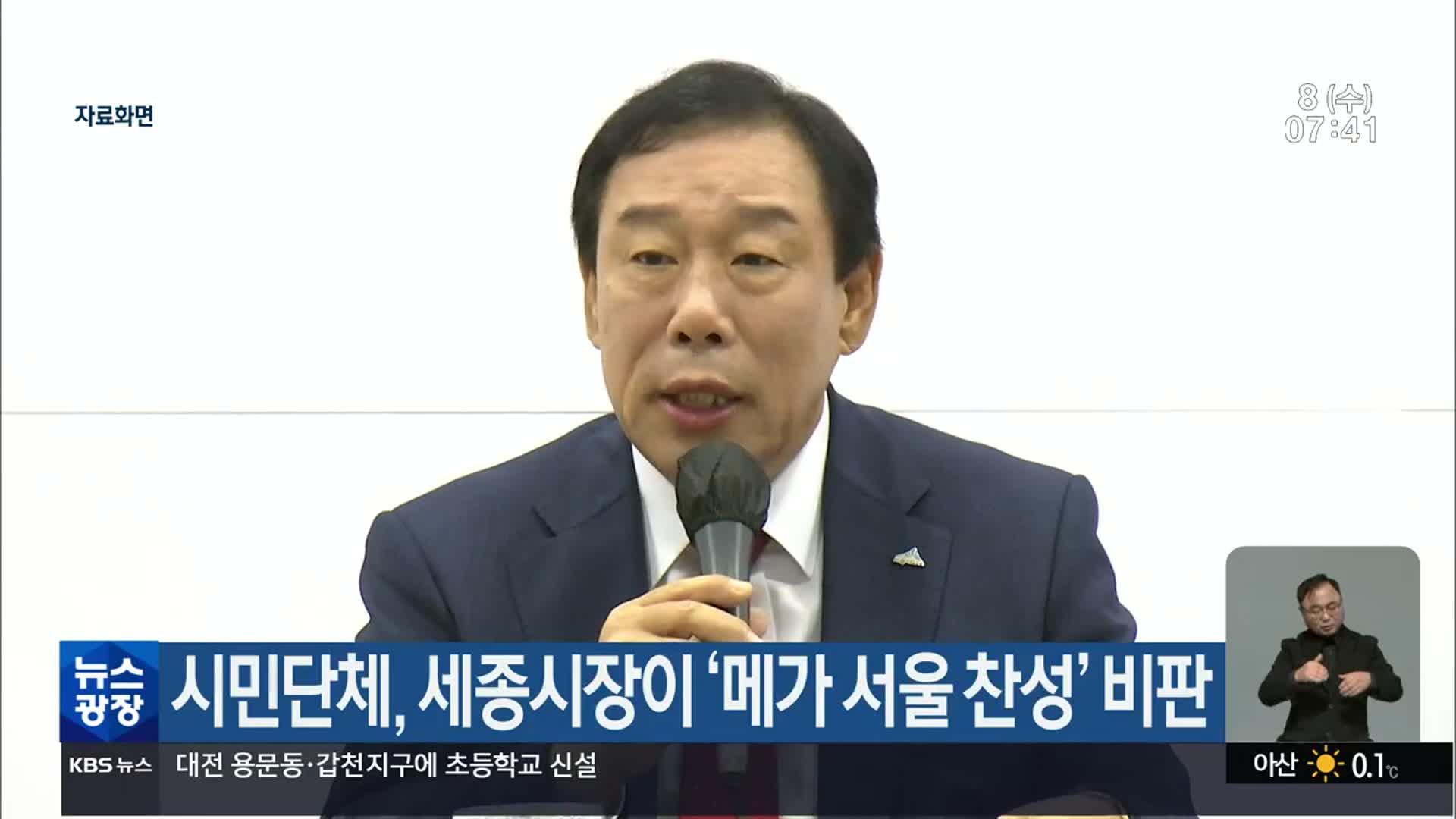 시민단체, 세종시장이 ‘메가 서울 찬성’ 비판