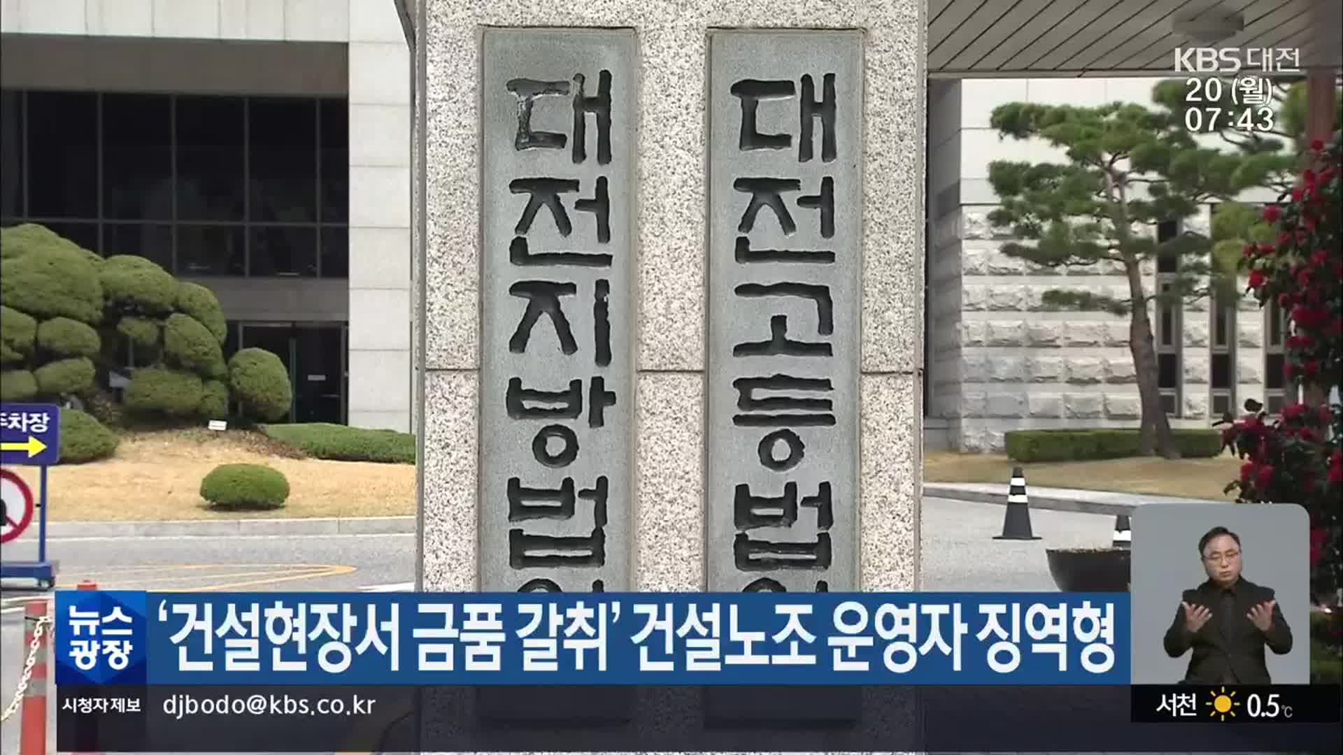 ‘건설현장서 금품 갈취’ 건설노조 운영자 징역형