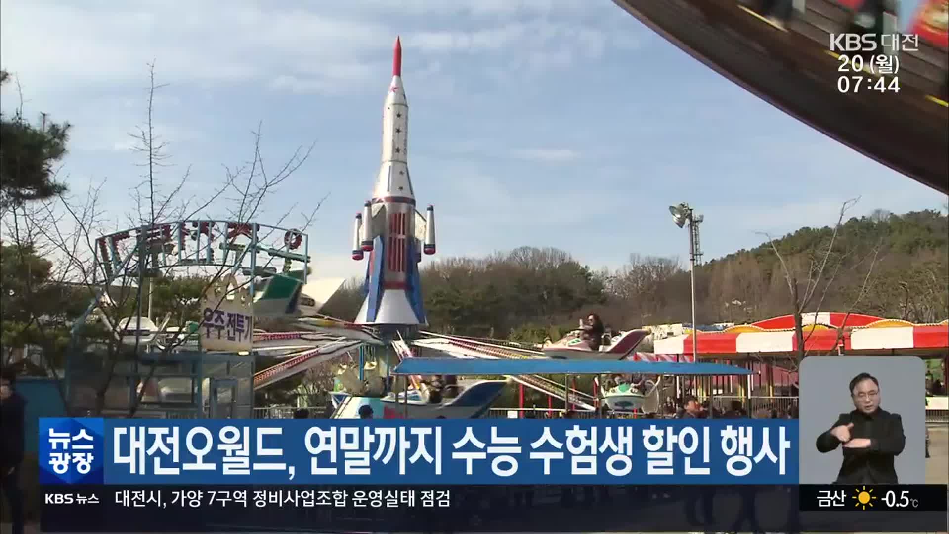 대전오월드, 연말까지 수능 수험생 할인 행사