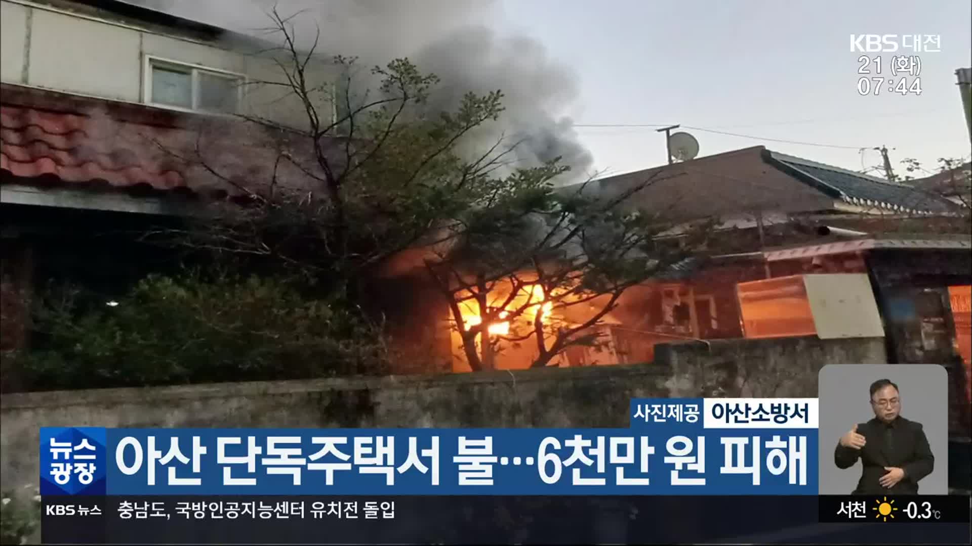 아산 단독주택서 불…6천만 원 피해
