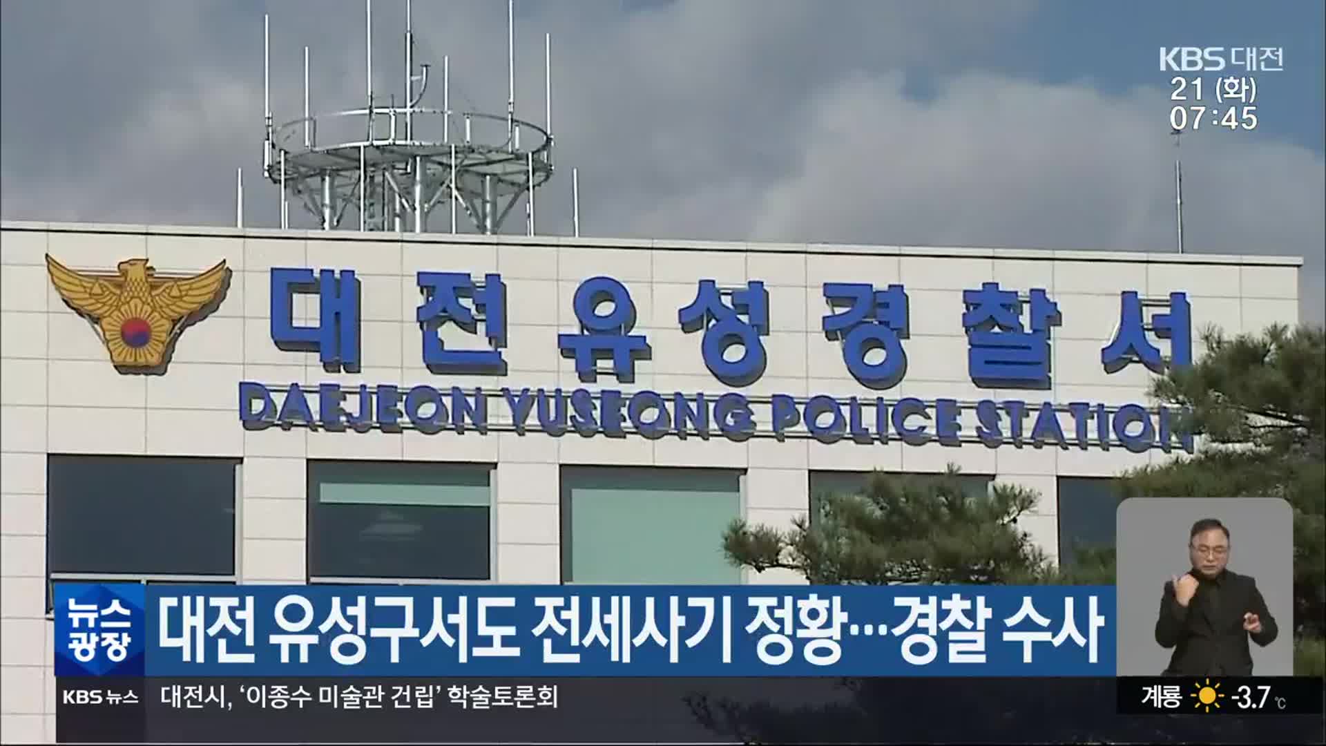 대전 유성구서도 전세사기 정황…경찰 수사