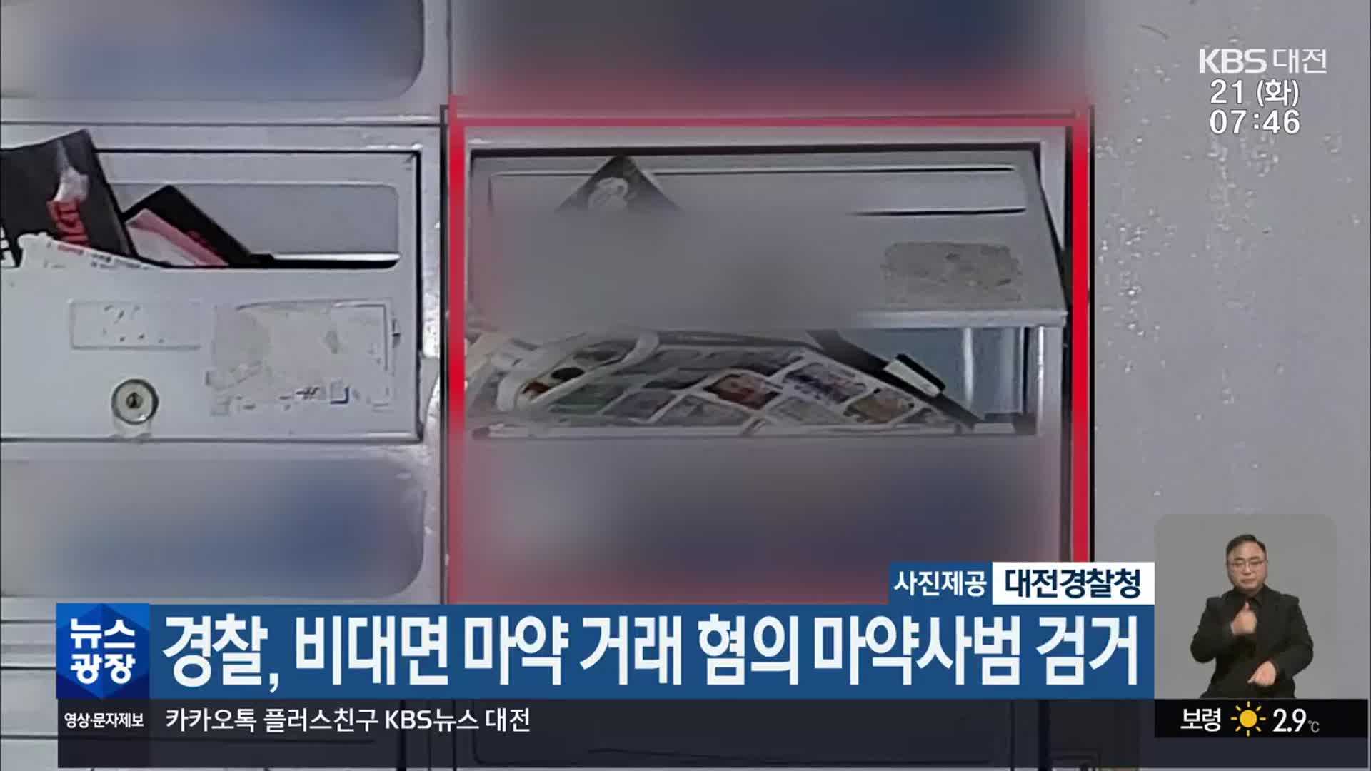 경찰, 비대면 마약 거래 혐의 마약사범 검거