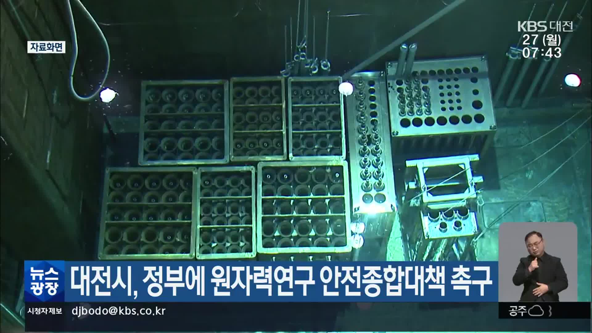 대전시, 정부에 원자력연구 안전종합대책 촉구