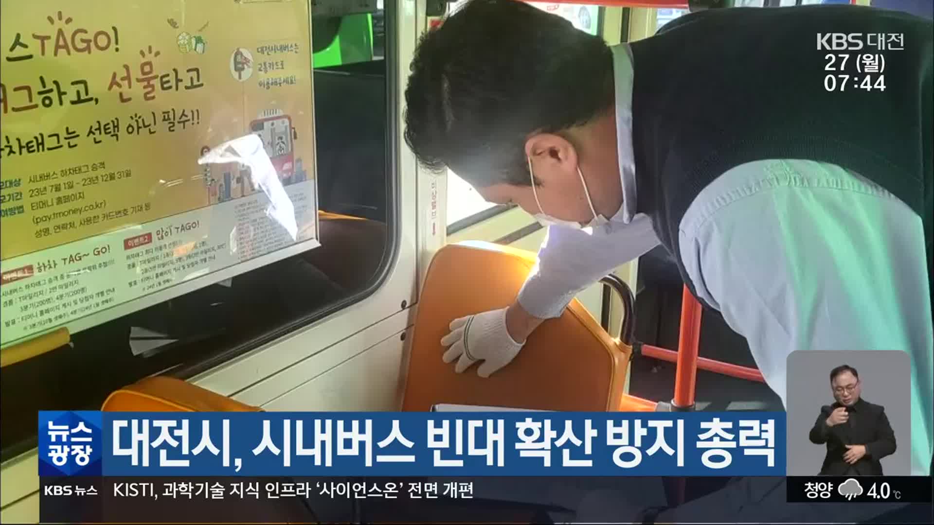 대전시, 시내버스 빈대 확산 방지 총력