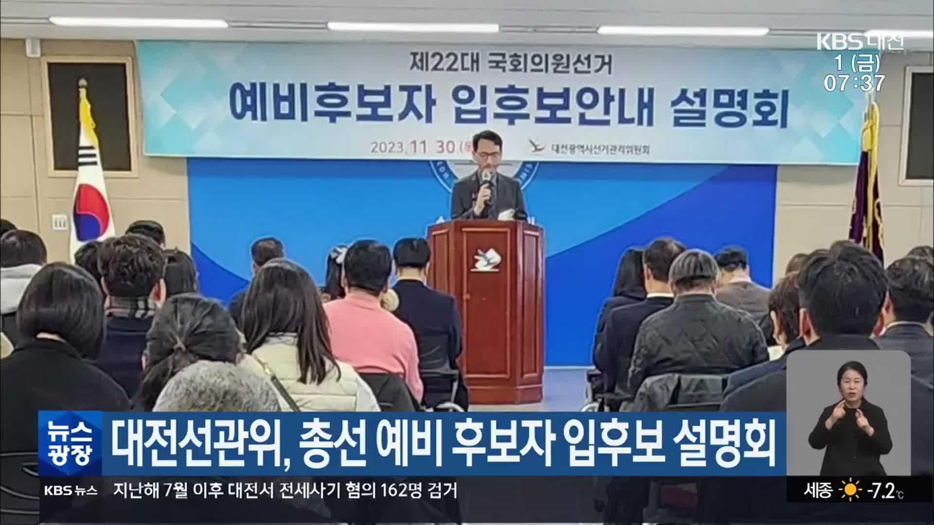 대전선관위, 총선 예비 후보자 입후보 설명회