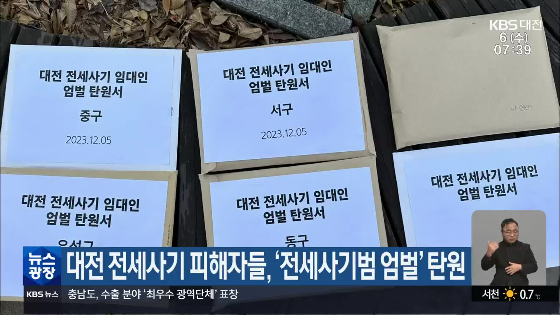대전 전세사기 피해자들, ‘전세사기범 엄벌’ 탄원