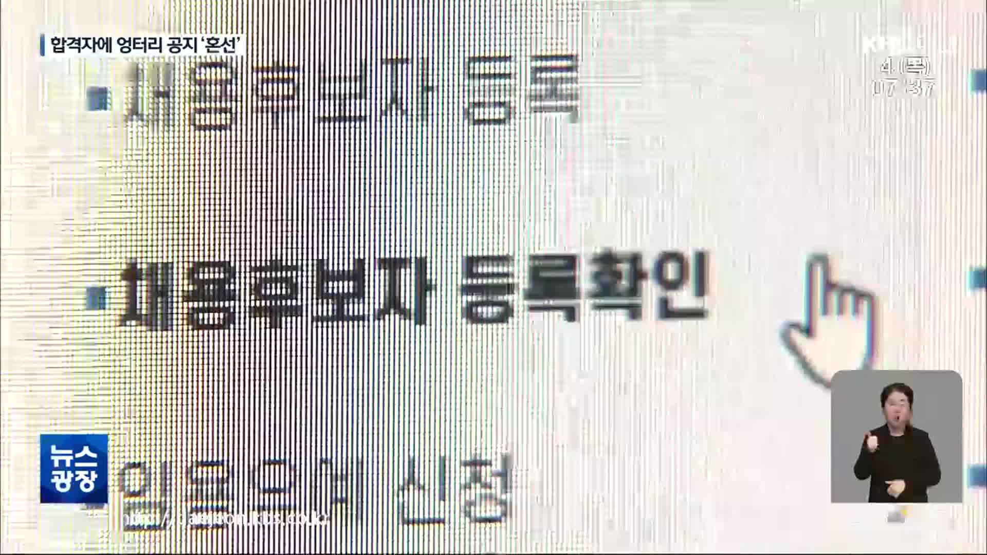 공무원 합격자에 엉터리 공지…합격자 ‘혼선’