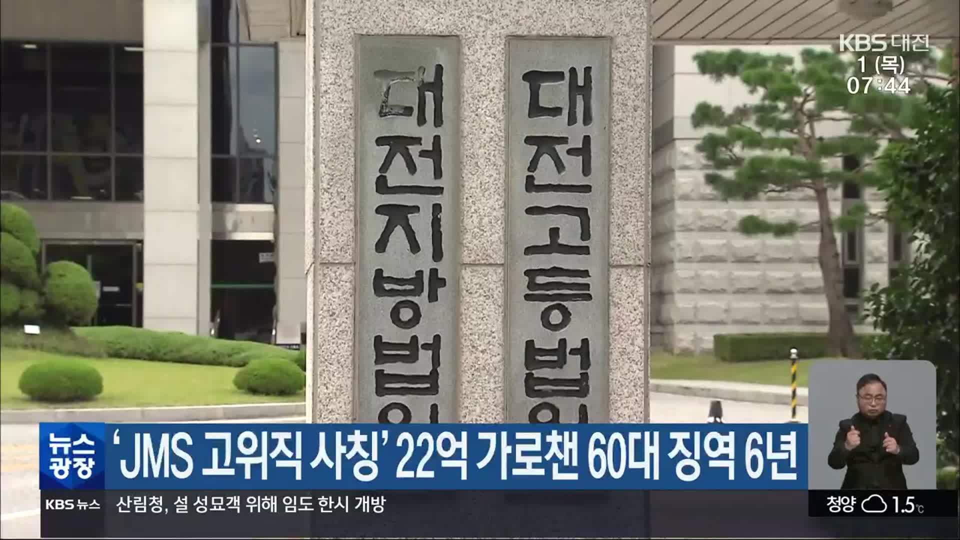 ‘JMS 고위직 사칭’ 22억 가로챈 60대 징역 6년