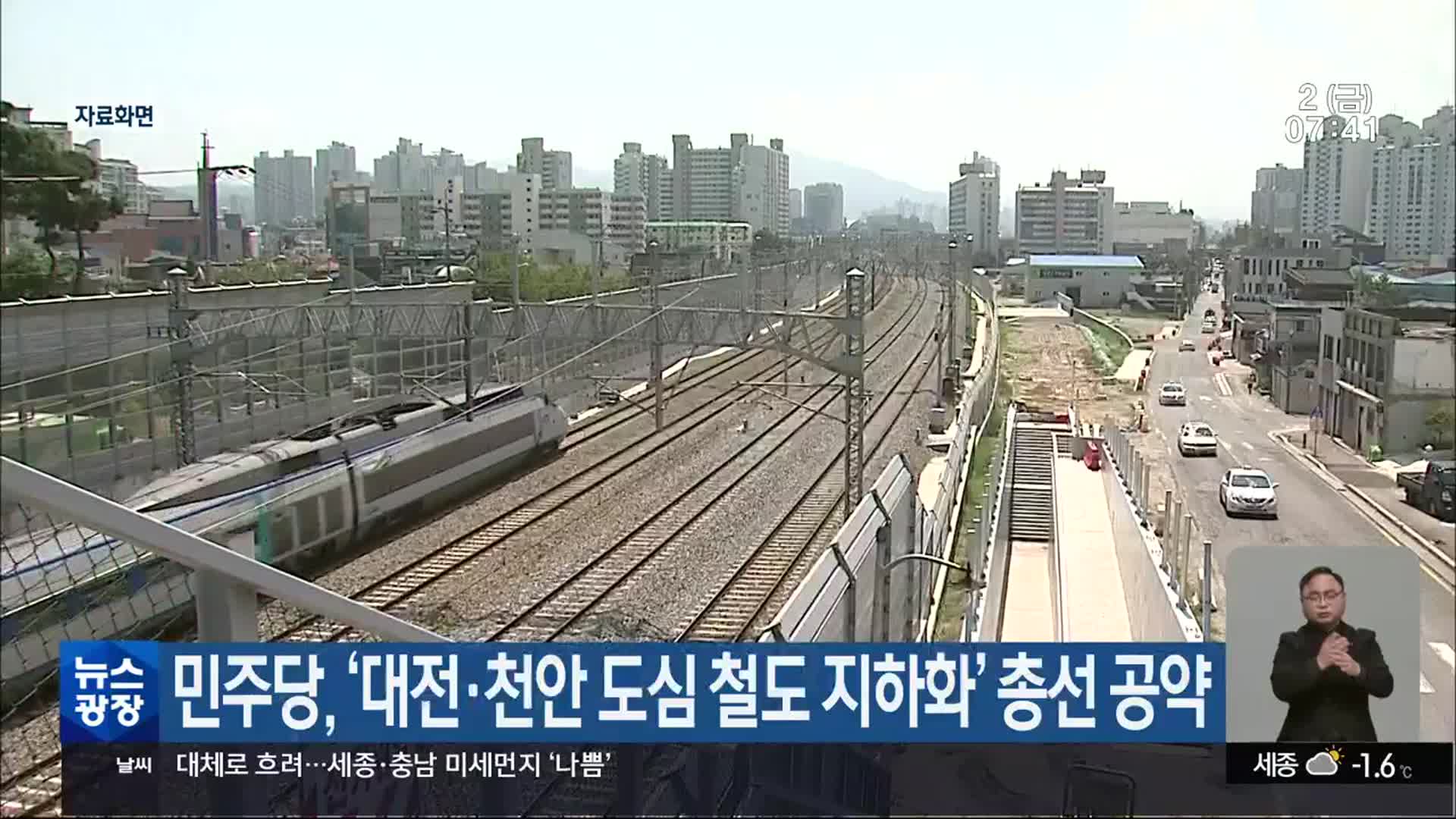 민주당, ‘대전·천안 도심 철도 지하화’ 총선 공약