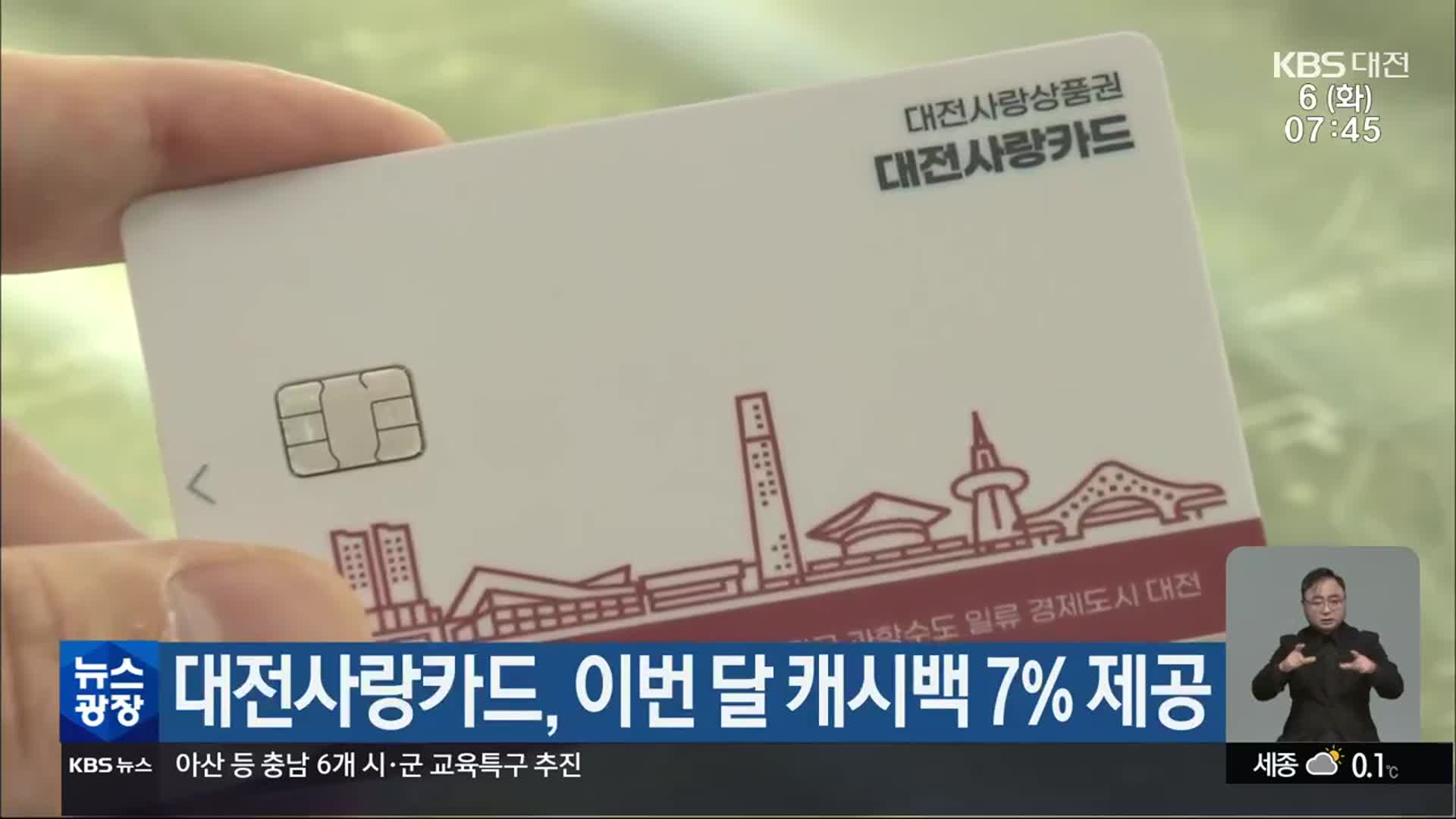 대전사랑카드, 이번 달 캐시백 7% 제공