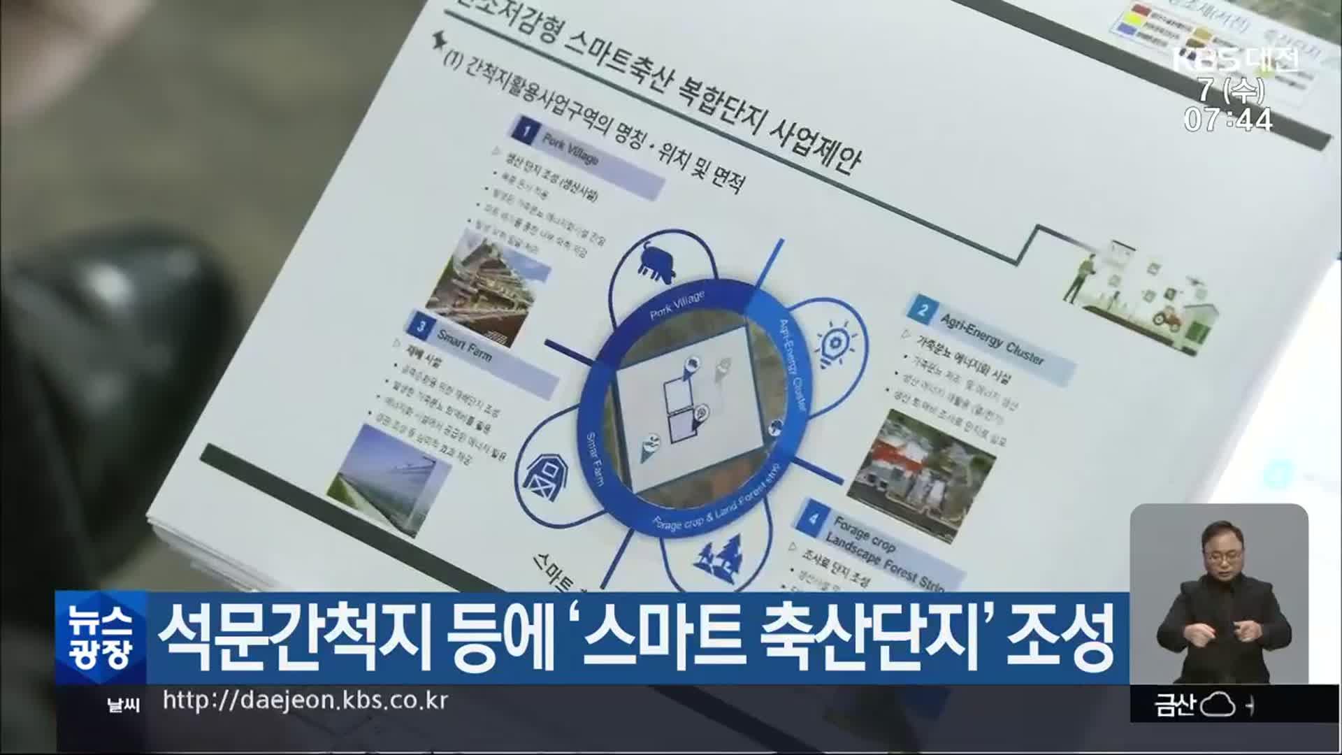 석문간척지 등에 ‘스마트 축산단지’ 조성