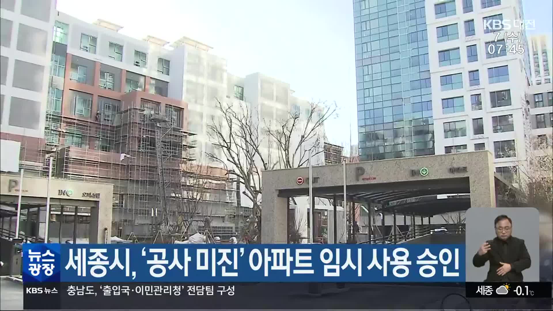 세종시, ‘공사 미진’ 아파트 임시 사용 승인