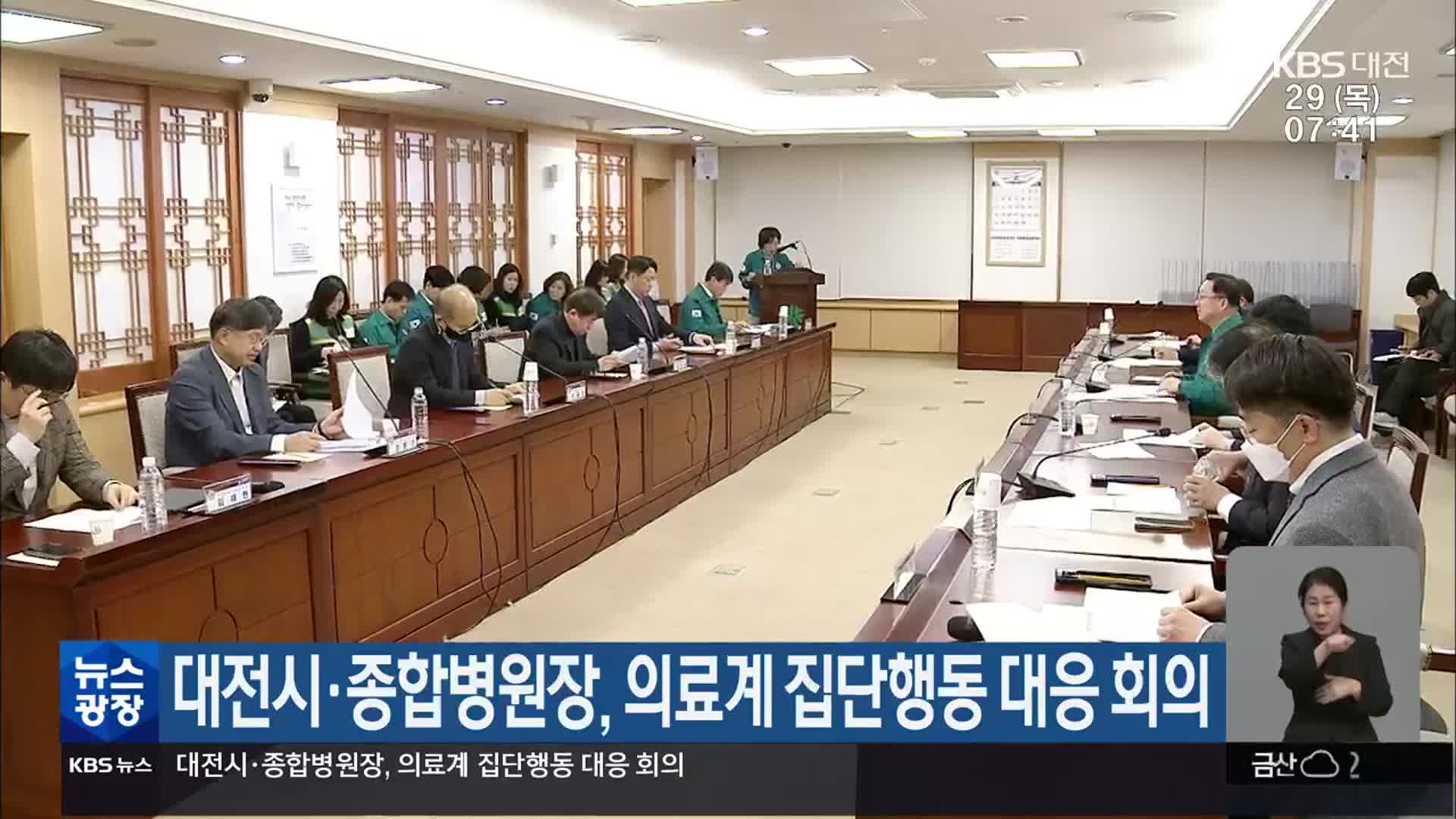 대전시·종합병원장, 의료계 집단행동 대응 회의