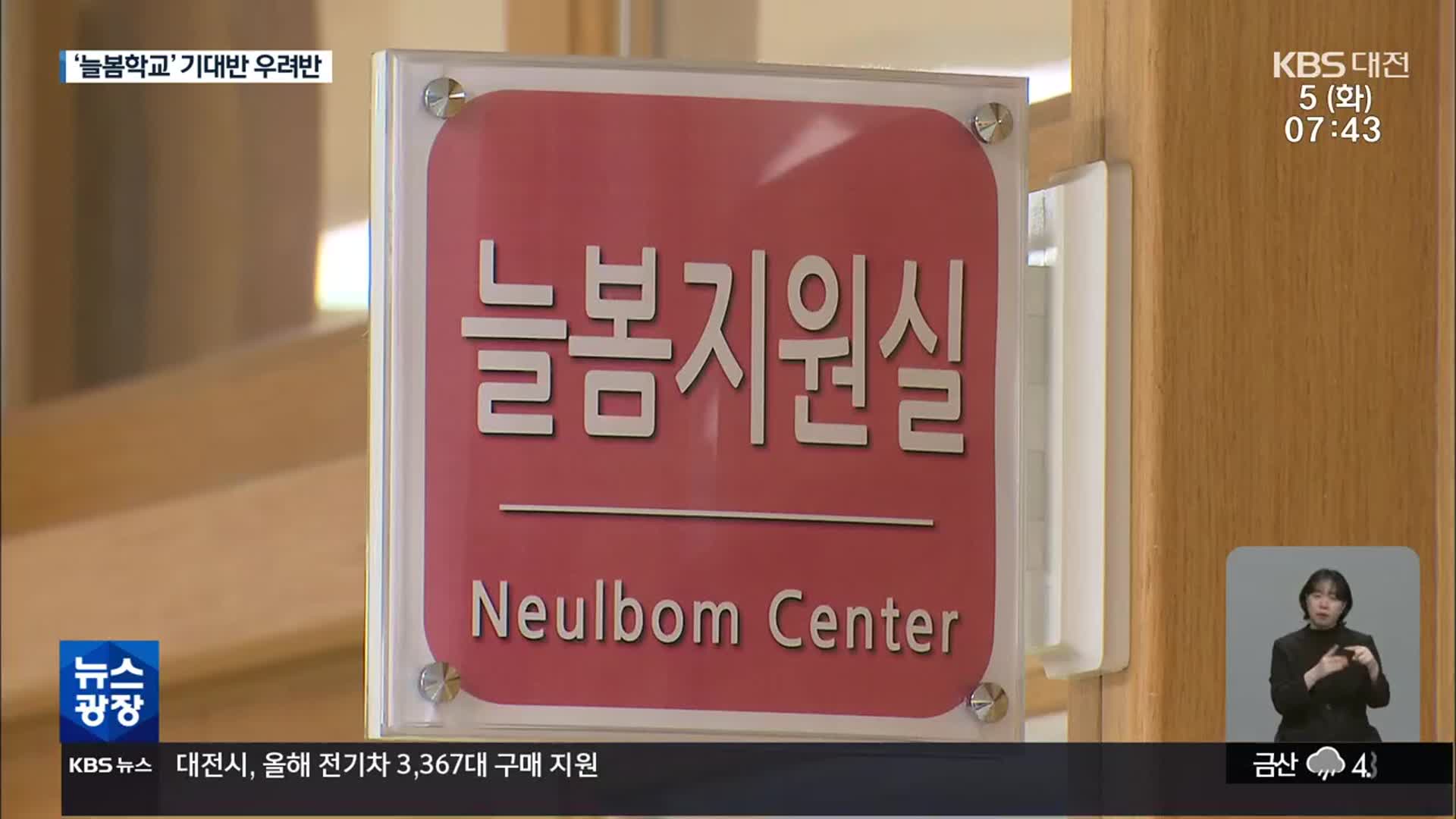 ‘늘봄학교’ 대다수 미운영…전면도입 가능?