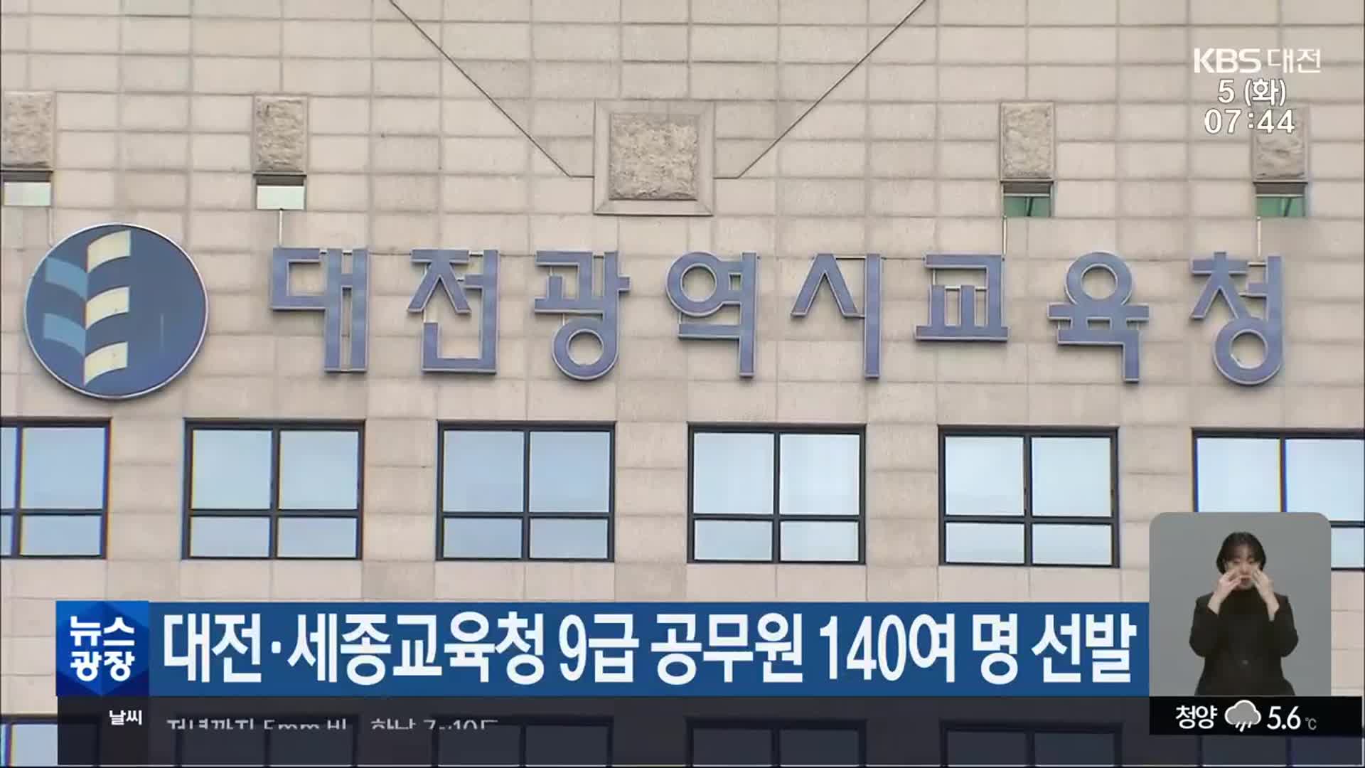 대전·세종교육청 9급 공무원 140여 명 선발