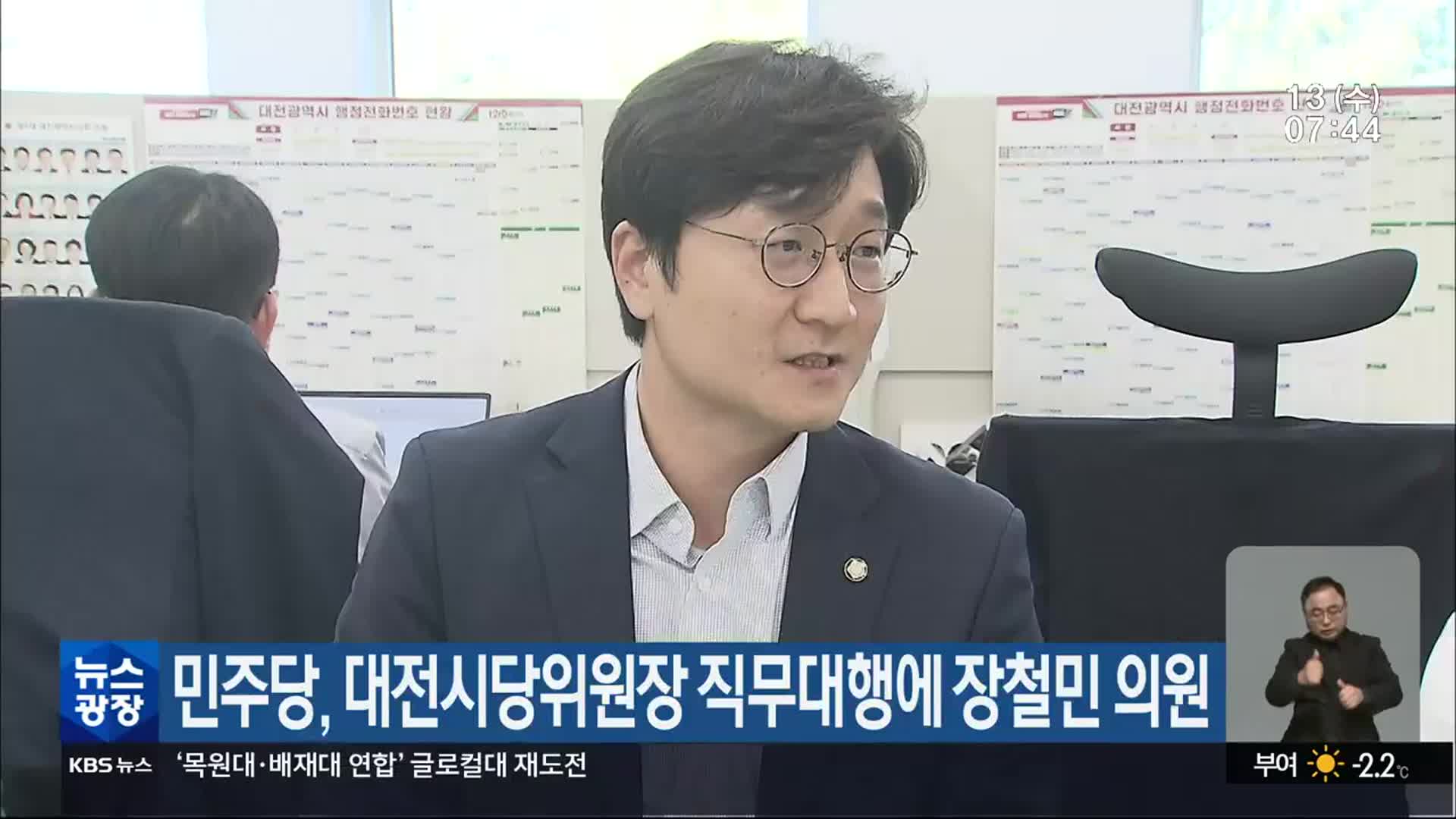 민주당, 대전시당위원장 직무대행에 장철민 의원