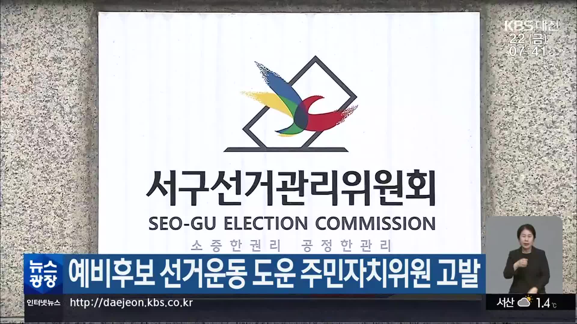 [총선] 예비후보 선거운동 도운 주민자치위원 고발