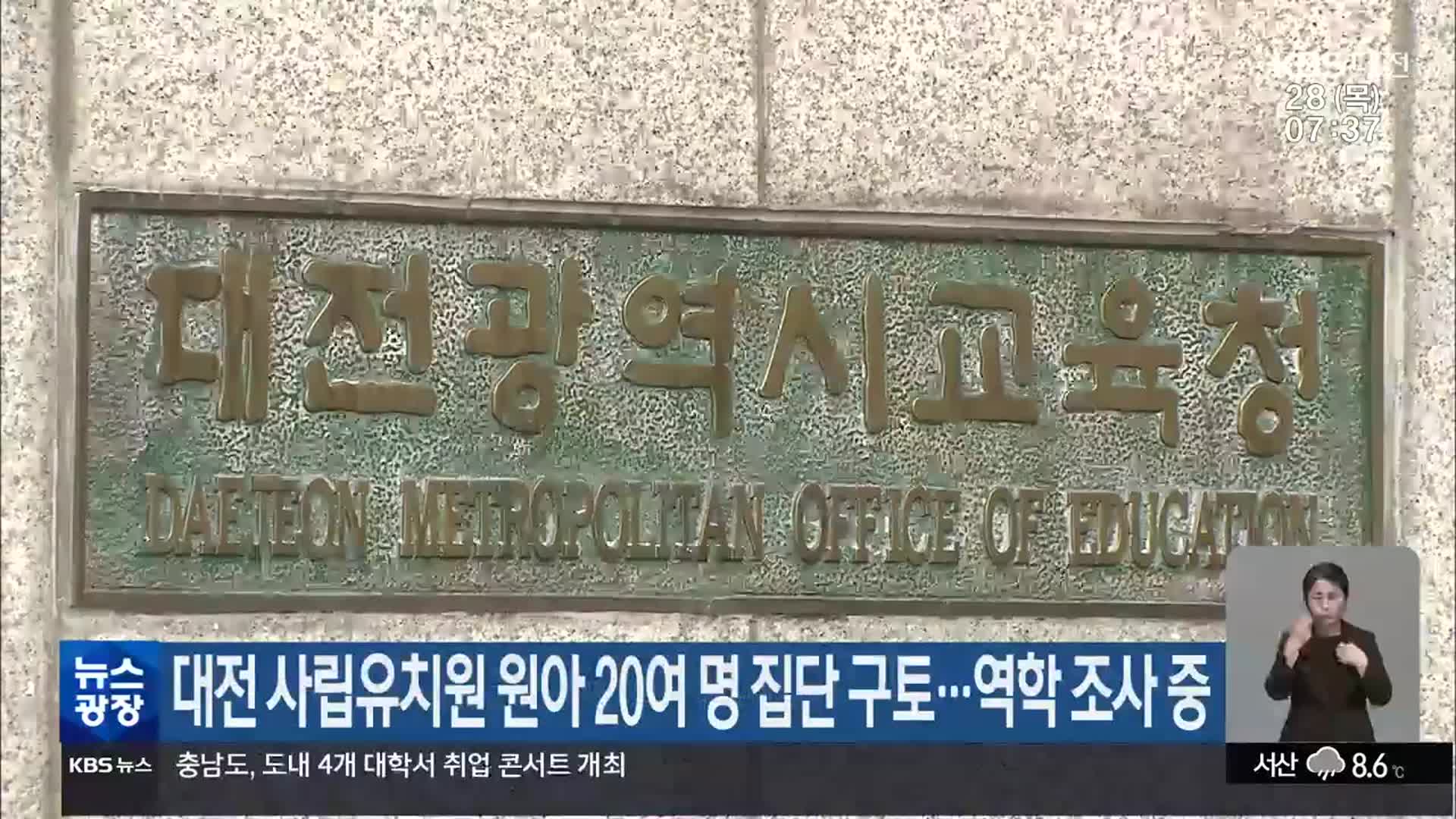 대전 사립유치원 원아 20여명 집단 구토…역학 조사 중
