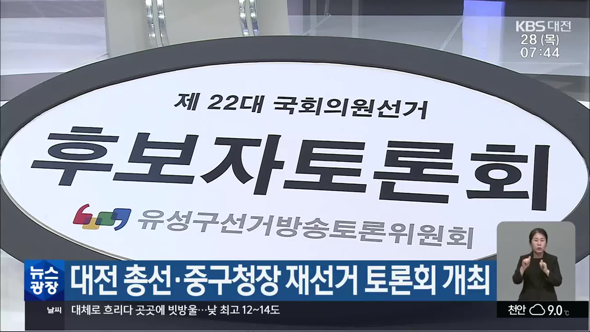 [총선] 대전 총선·중구청장 재선거 토론회 개최