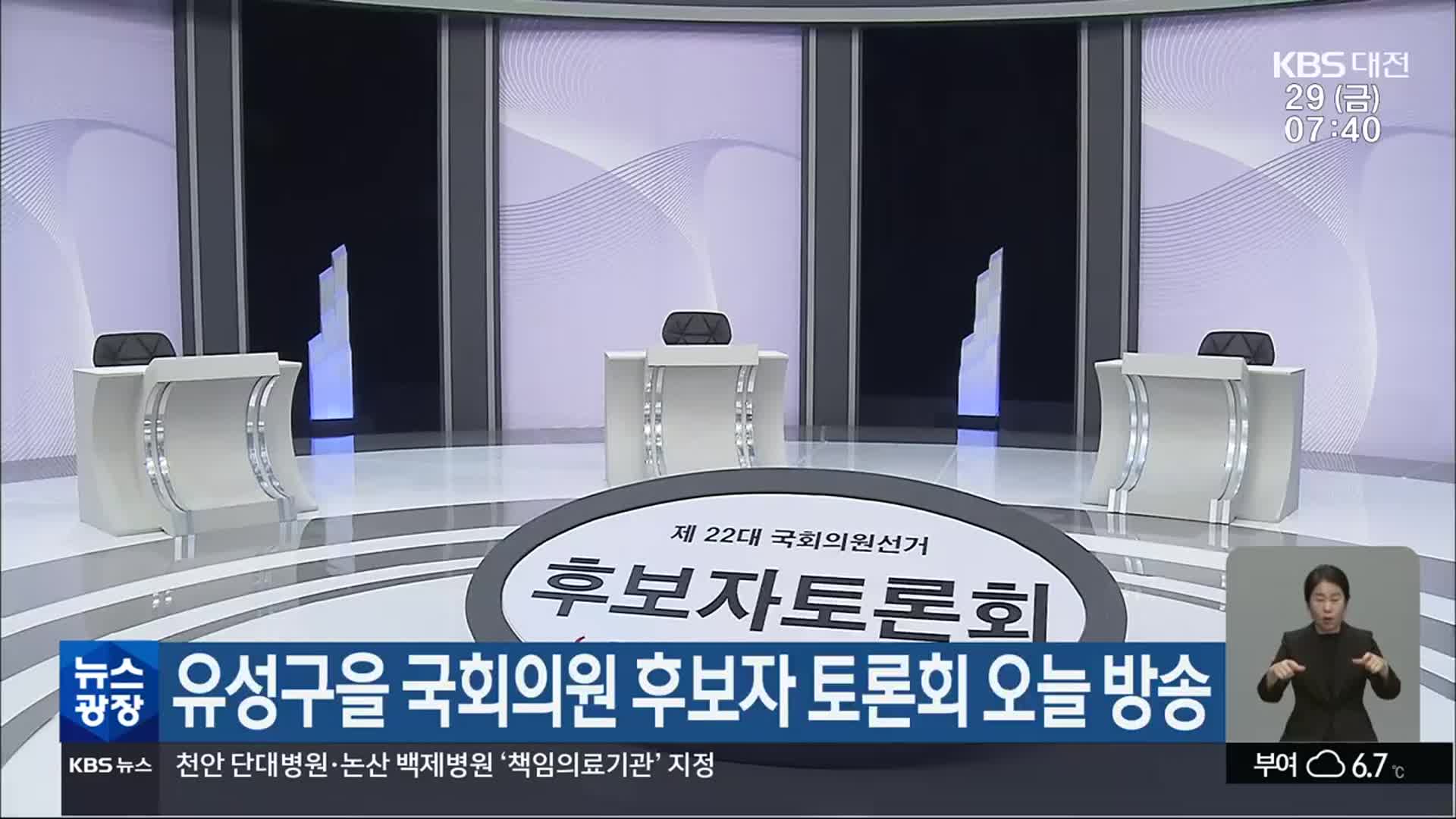 [총선] 유성구을 국회의원 후보자 토론회 오늘 방송