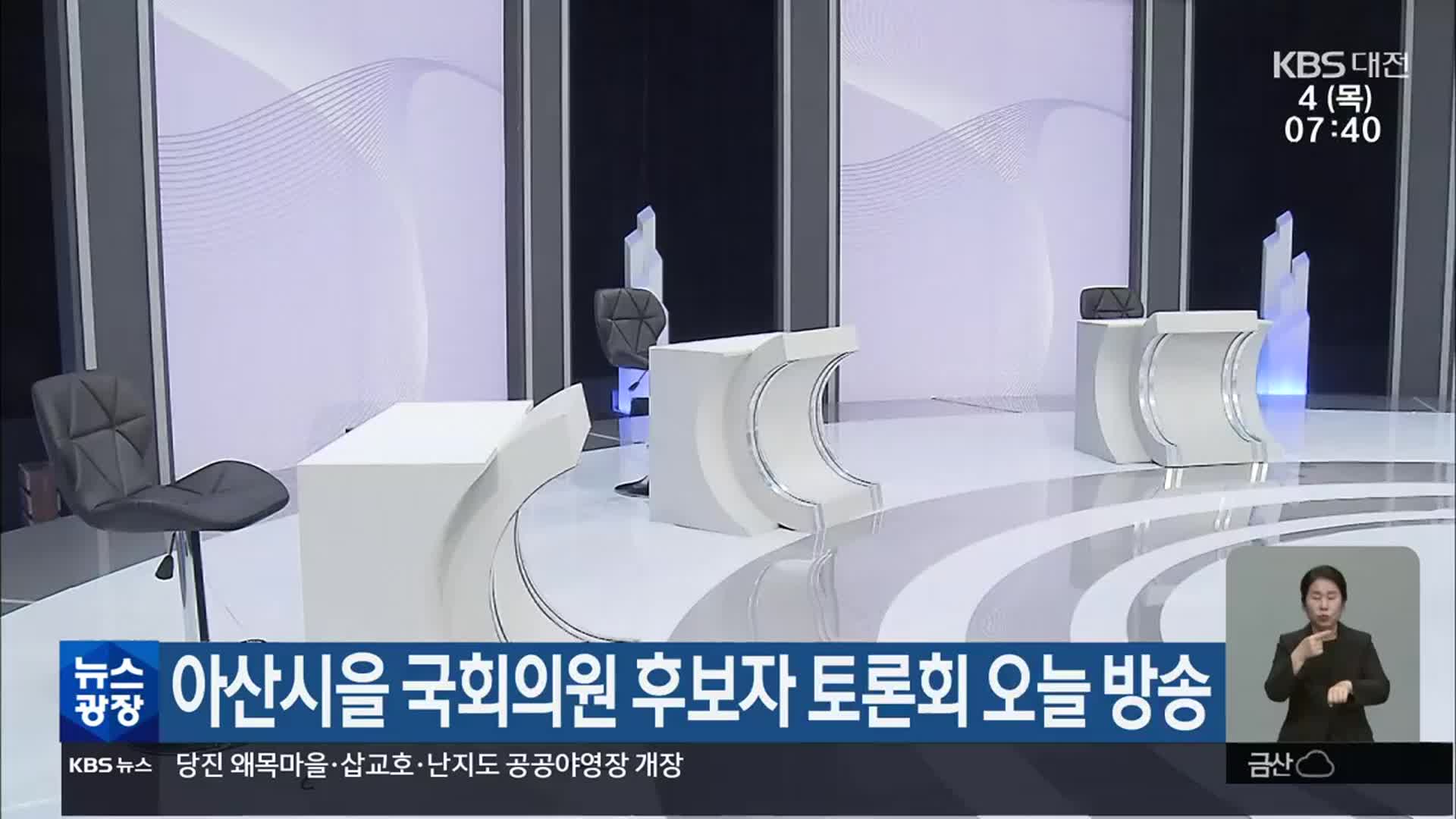[총선] 아산시을 국회의원 후보자 토론회 오늘 방송