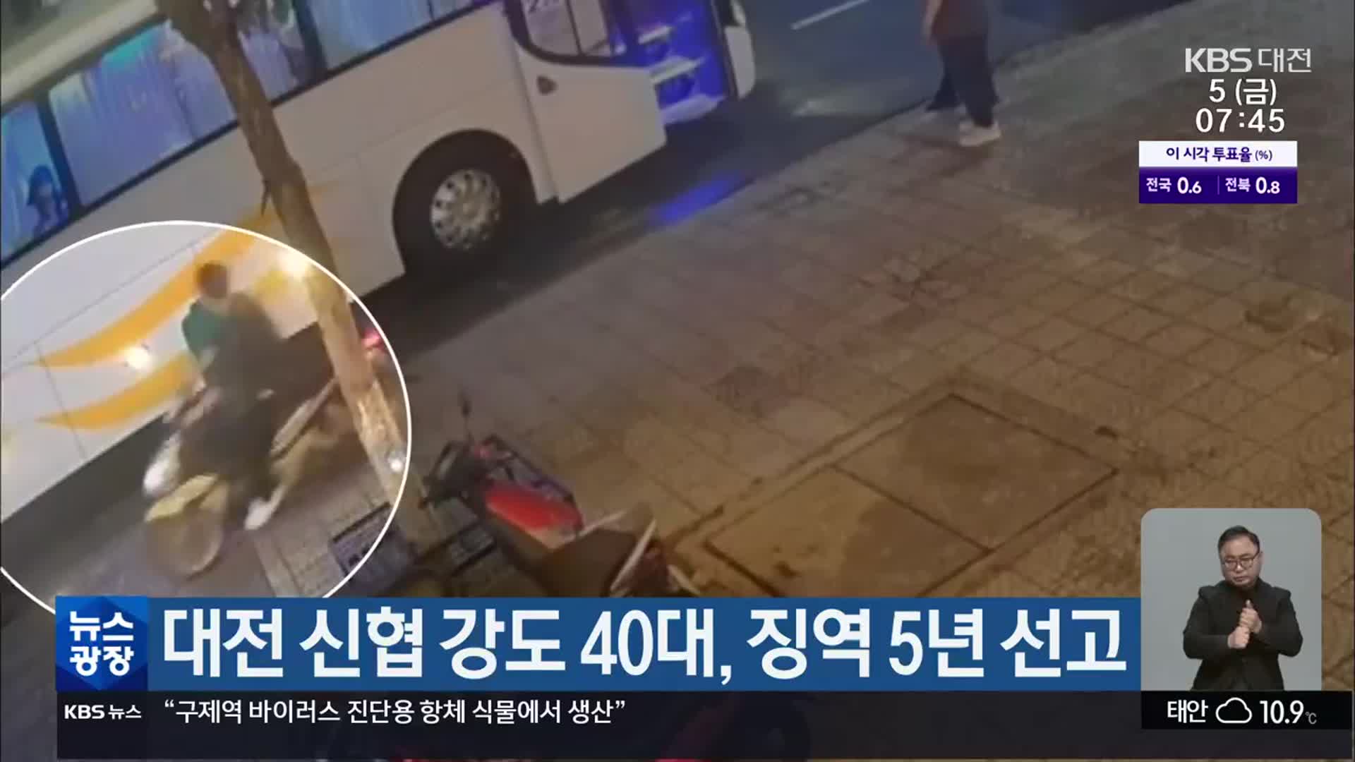 대전 신협 강도 40대, 징역 5년 선고