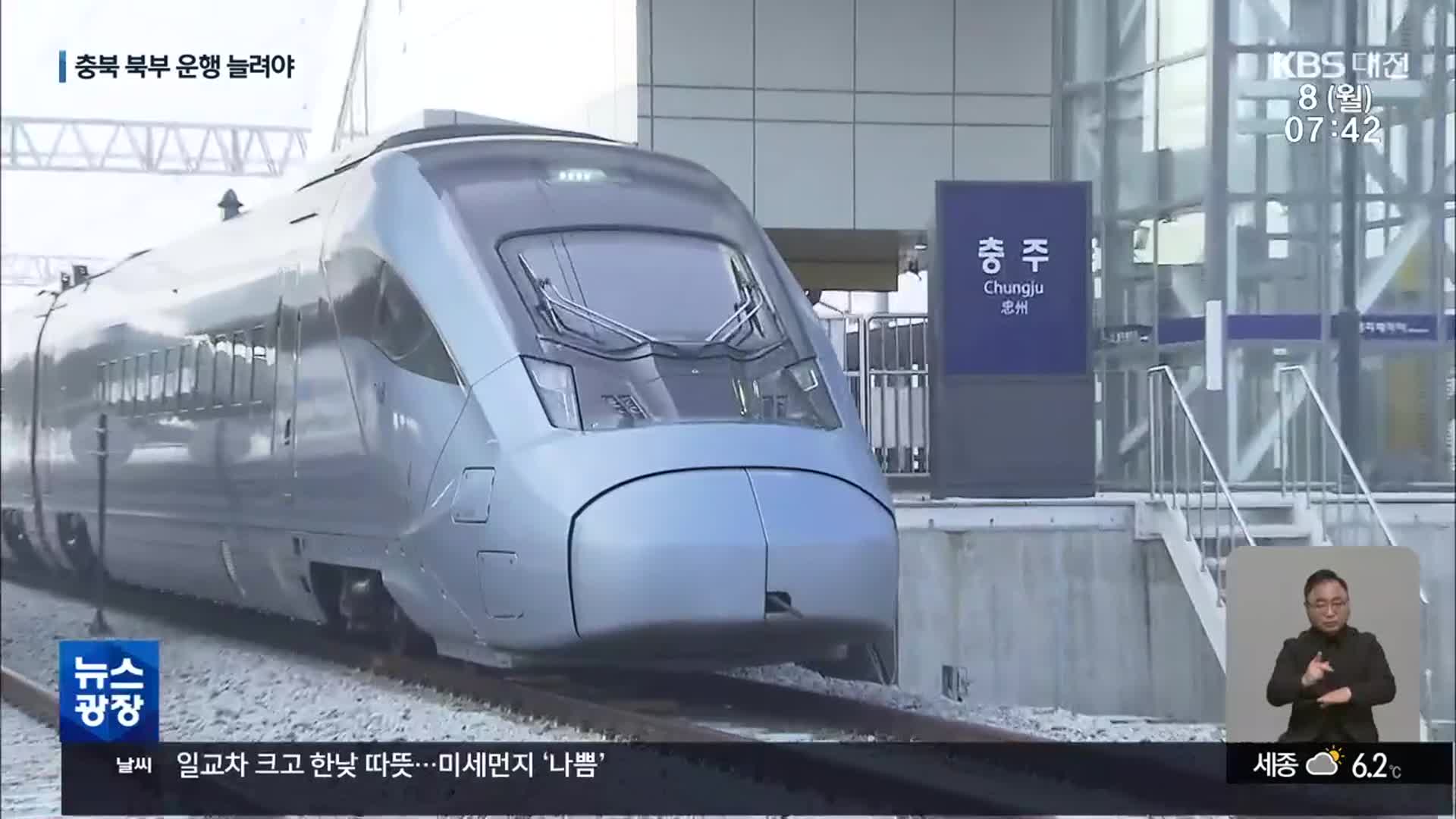 KTX 개통 20년…충북 북부권 노선 확대 필요