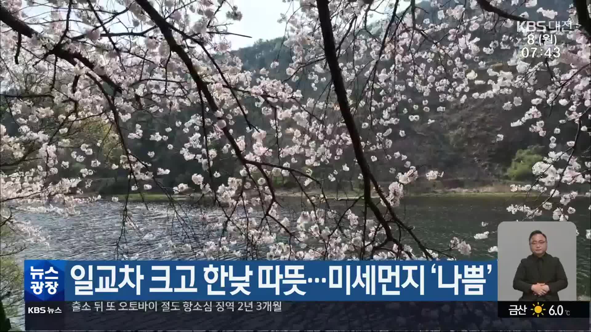 대전·세종·충남 일교차 크고 한낮 따뜻…미세먼지 ‘나쁨’