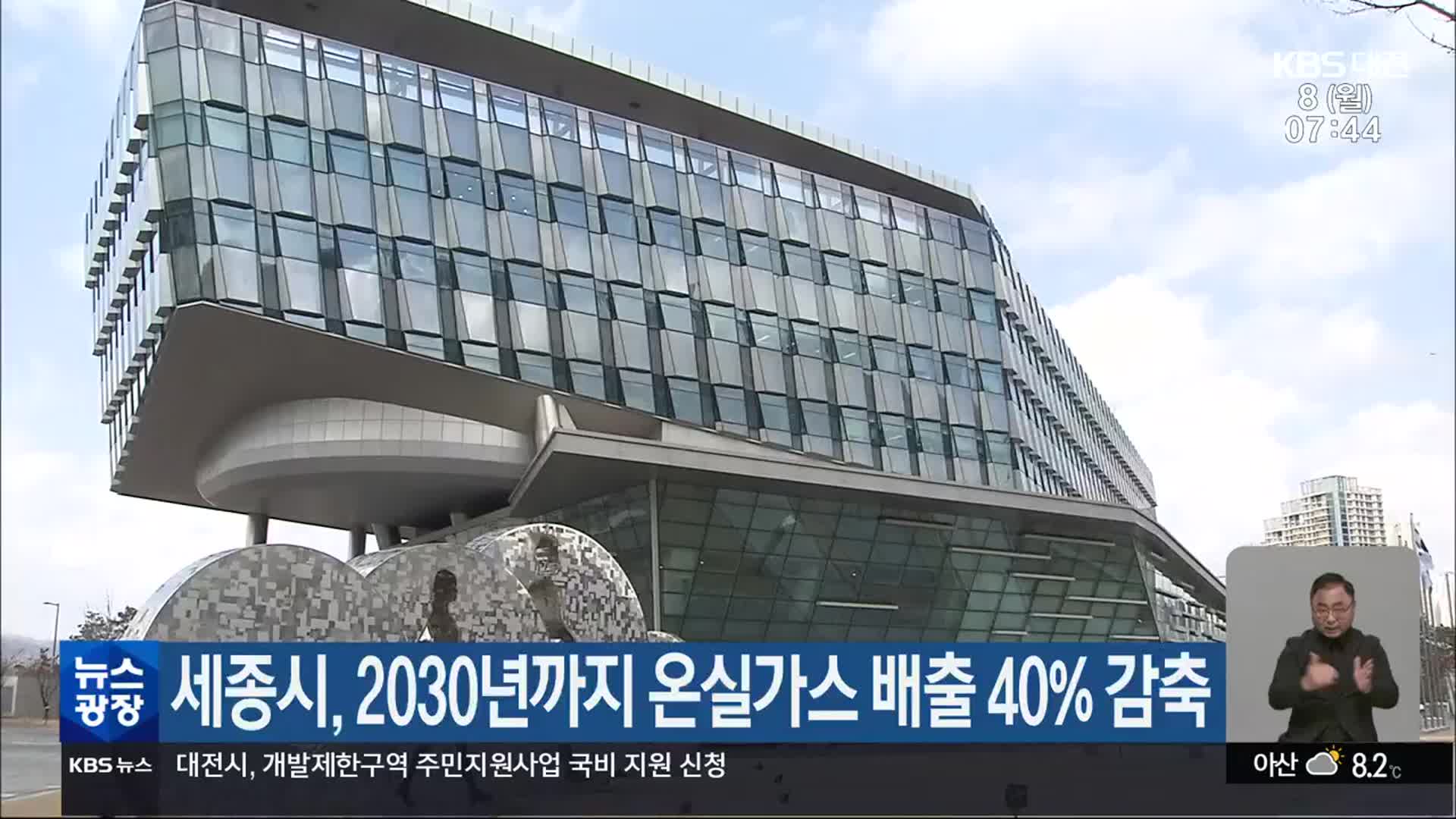 세종시, 2030년까지 온실가스 배출 40% 감축