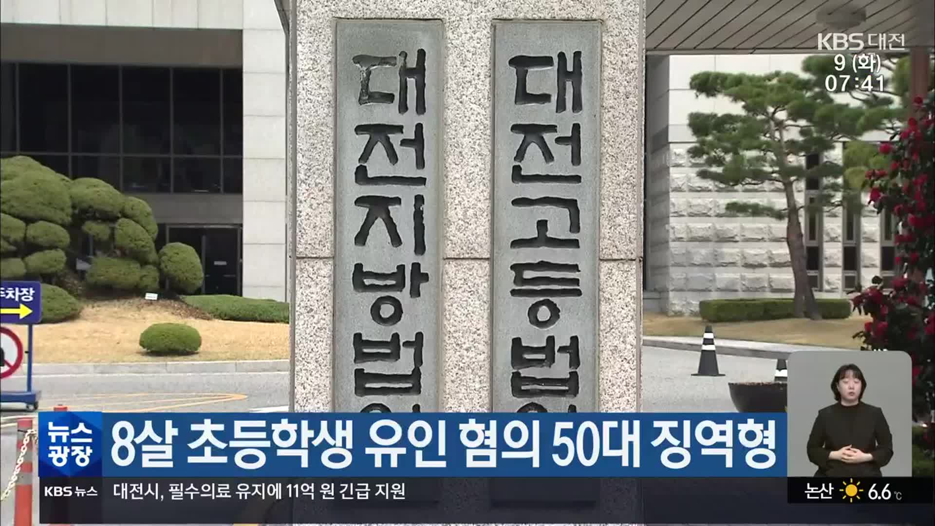 8살 초등학생 유인 혐의 50대 징역형