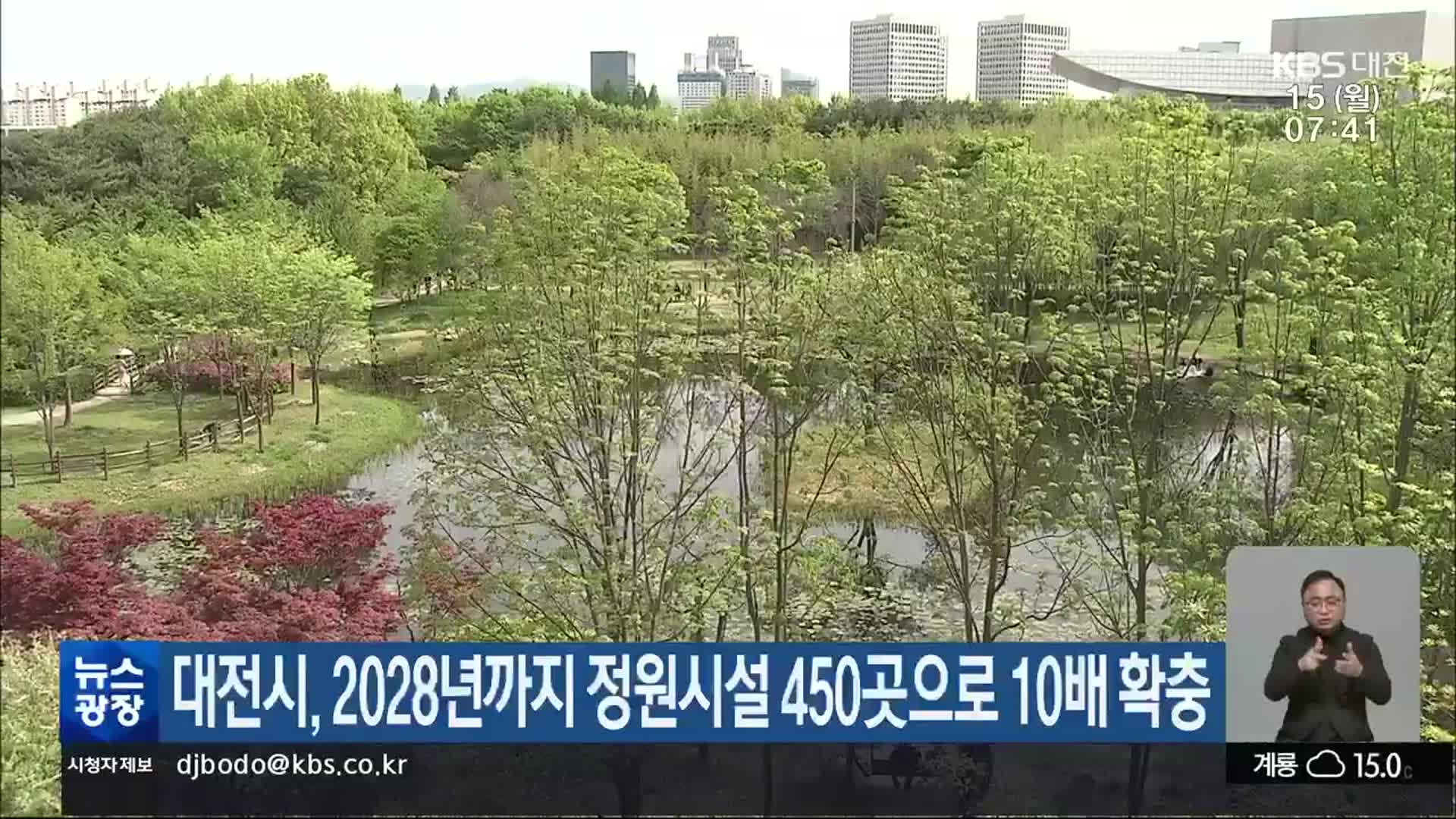 대전시, 2028년까지 정원시설 450곳으로 10배 확충