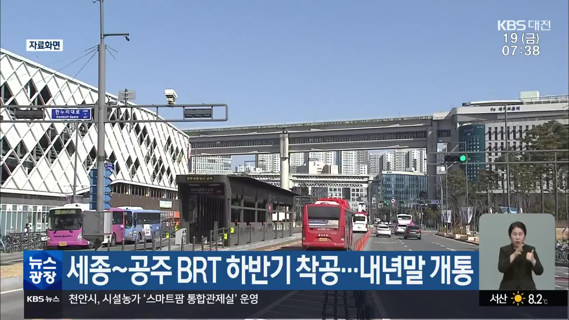 세종~공주 BRT 하반기 착공…내년말 개통