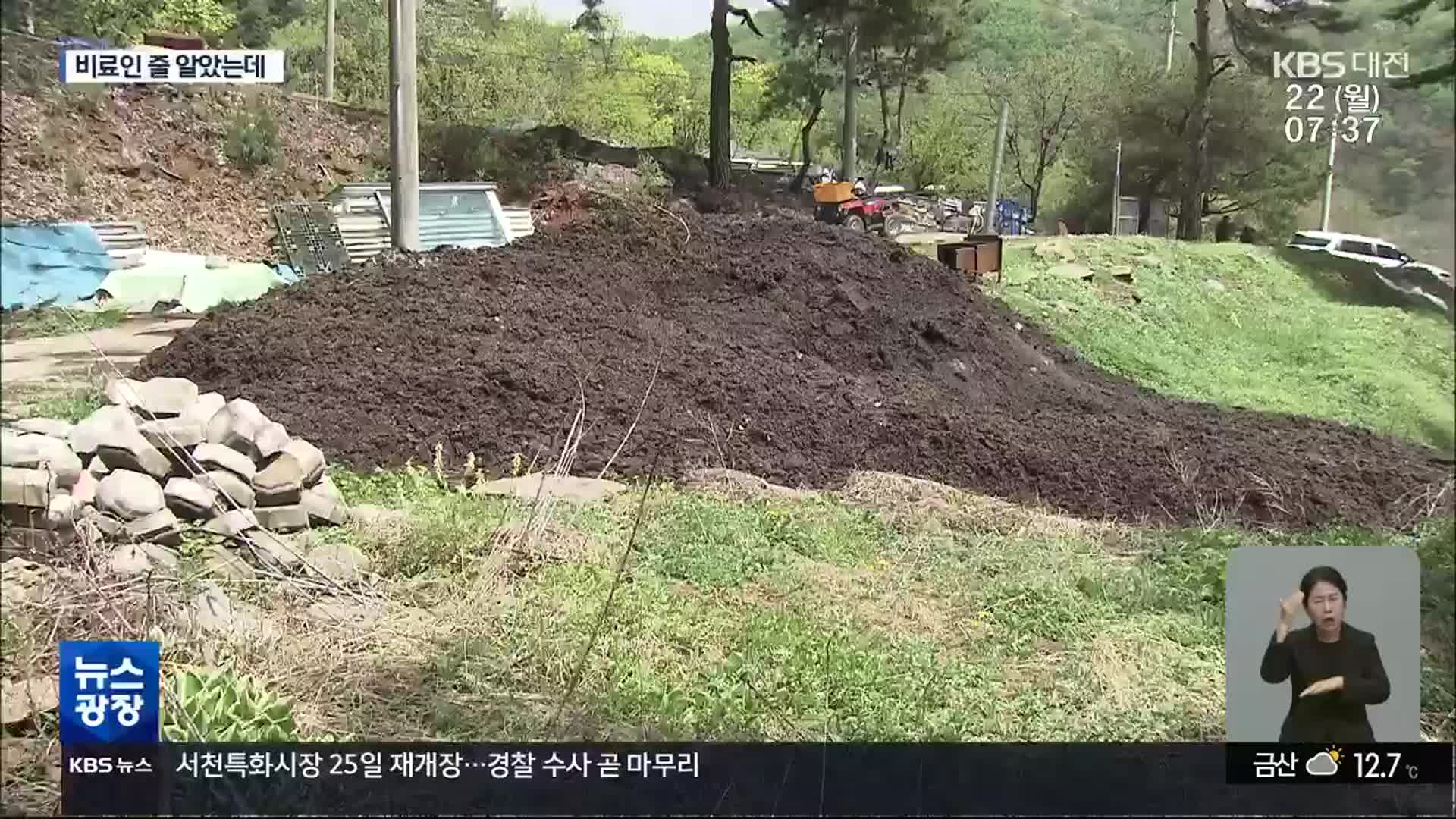 ‘고급 퇴비’라더니…알고 보니 ‘썩힌 흙’