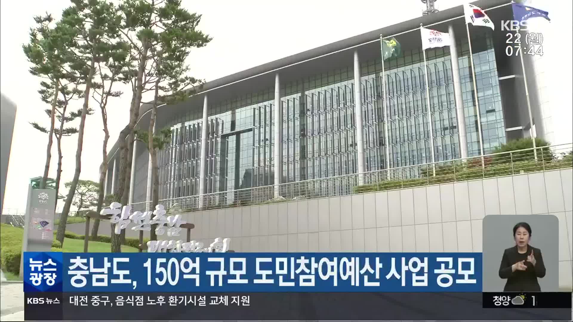 충남도, 150억 규모 도민참여예산 사업 공모