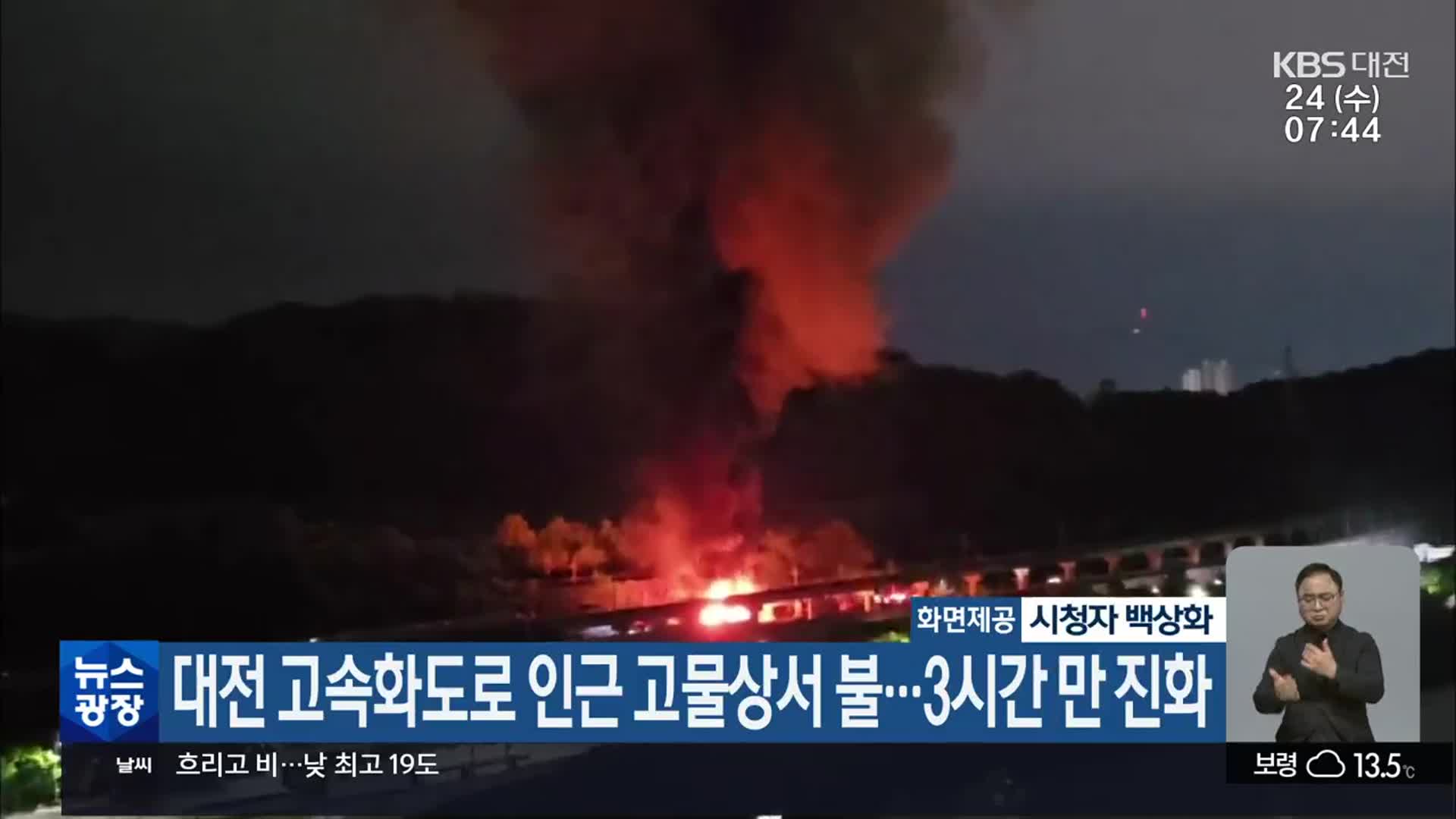 대전 고속화도로 인근 고물상서 불…3시간 만 진화