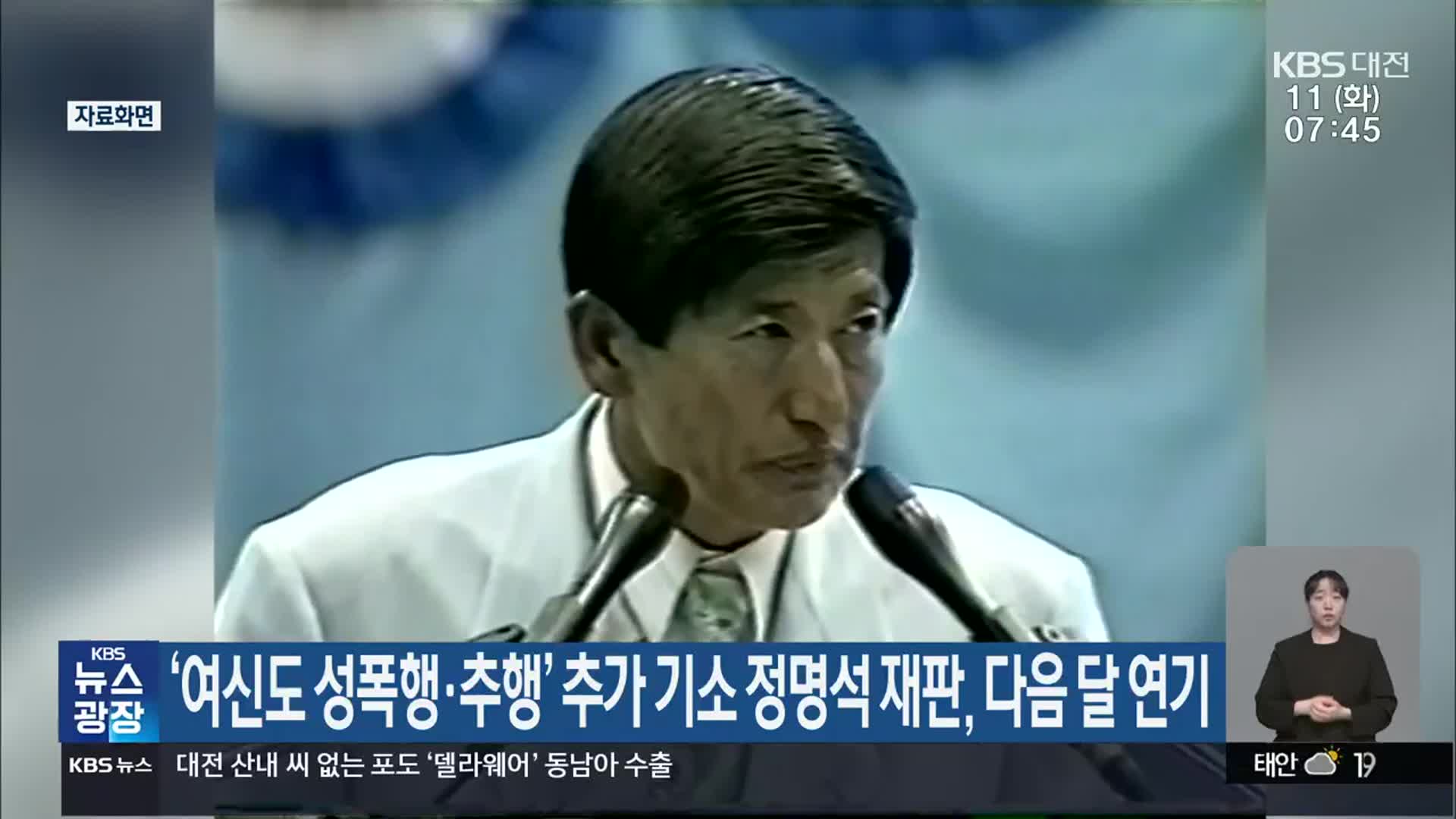 ‘여신도 성폭행·추행’ 추가 기소 정명석 재판, 다음 달 연기