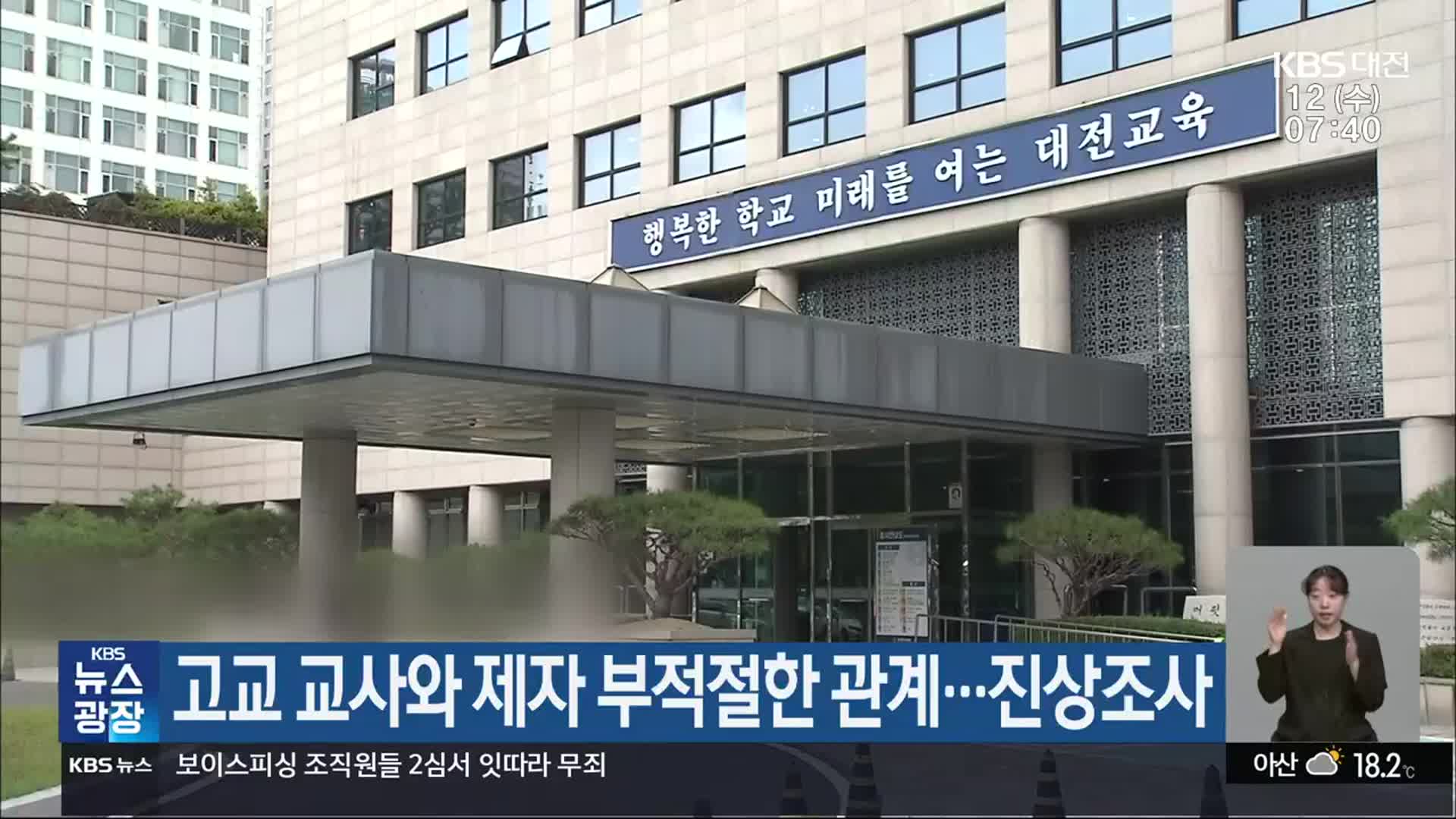 고교 교사와 제자 부적절한 관계…진상조사