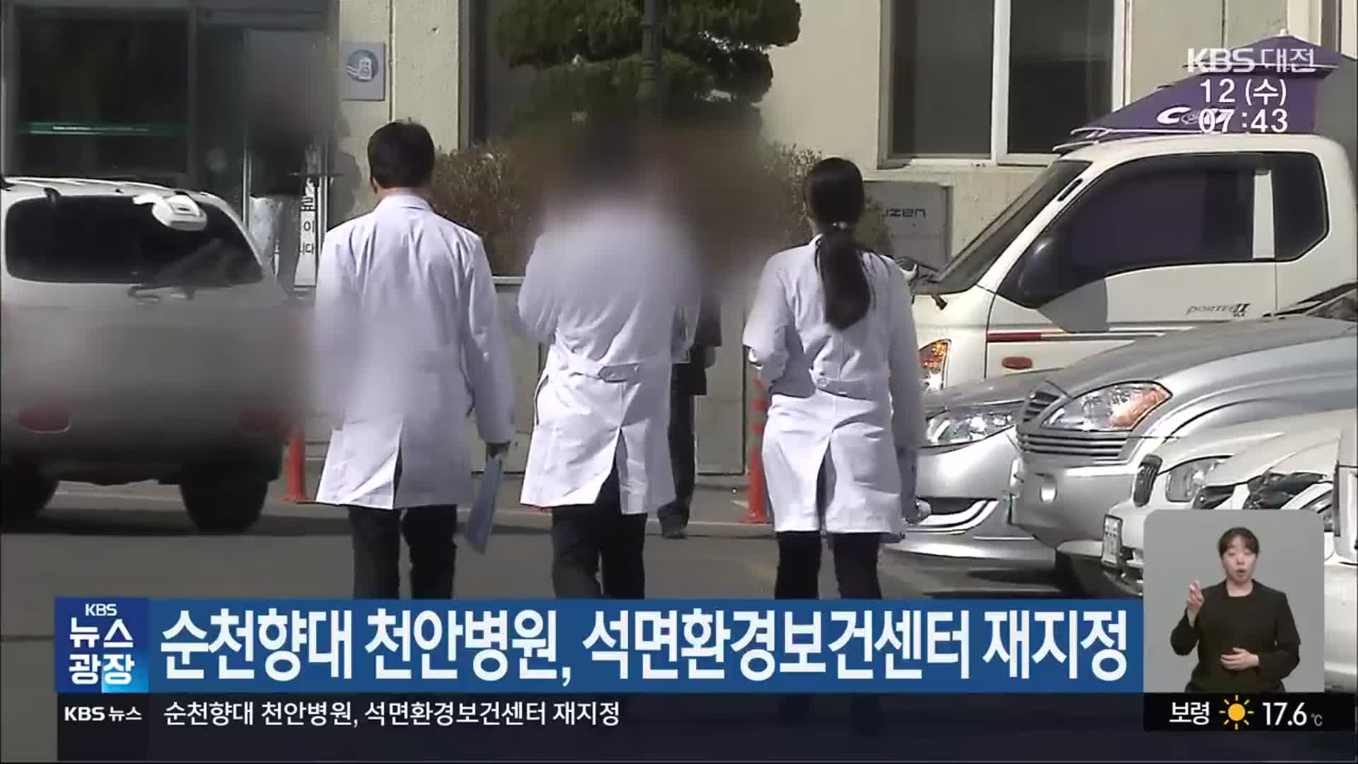 순천향대 천안병원, 석면환경보건센터 재지정