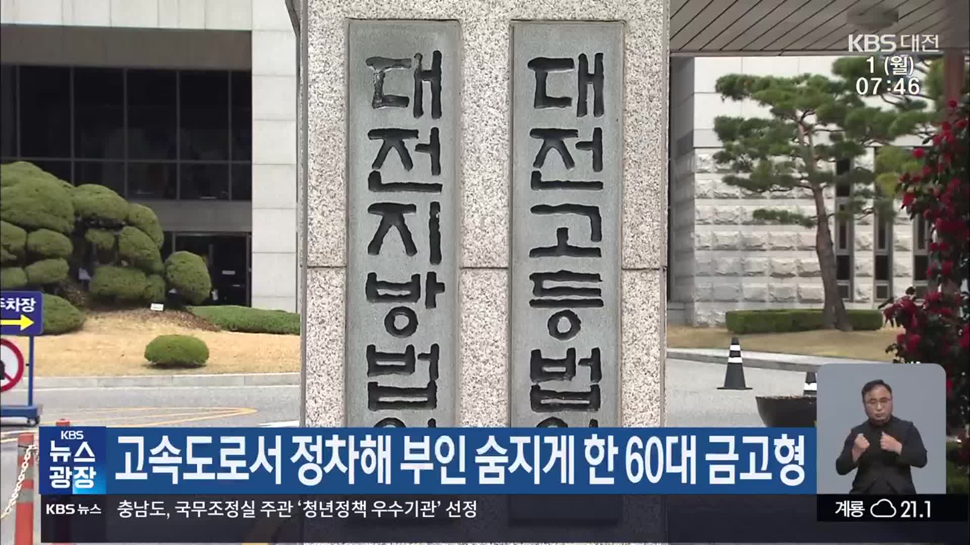 고속도로서 정차해 부인 숨지게 한 60대 금고형