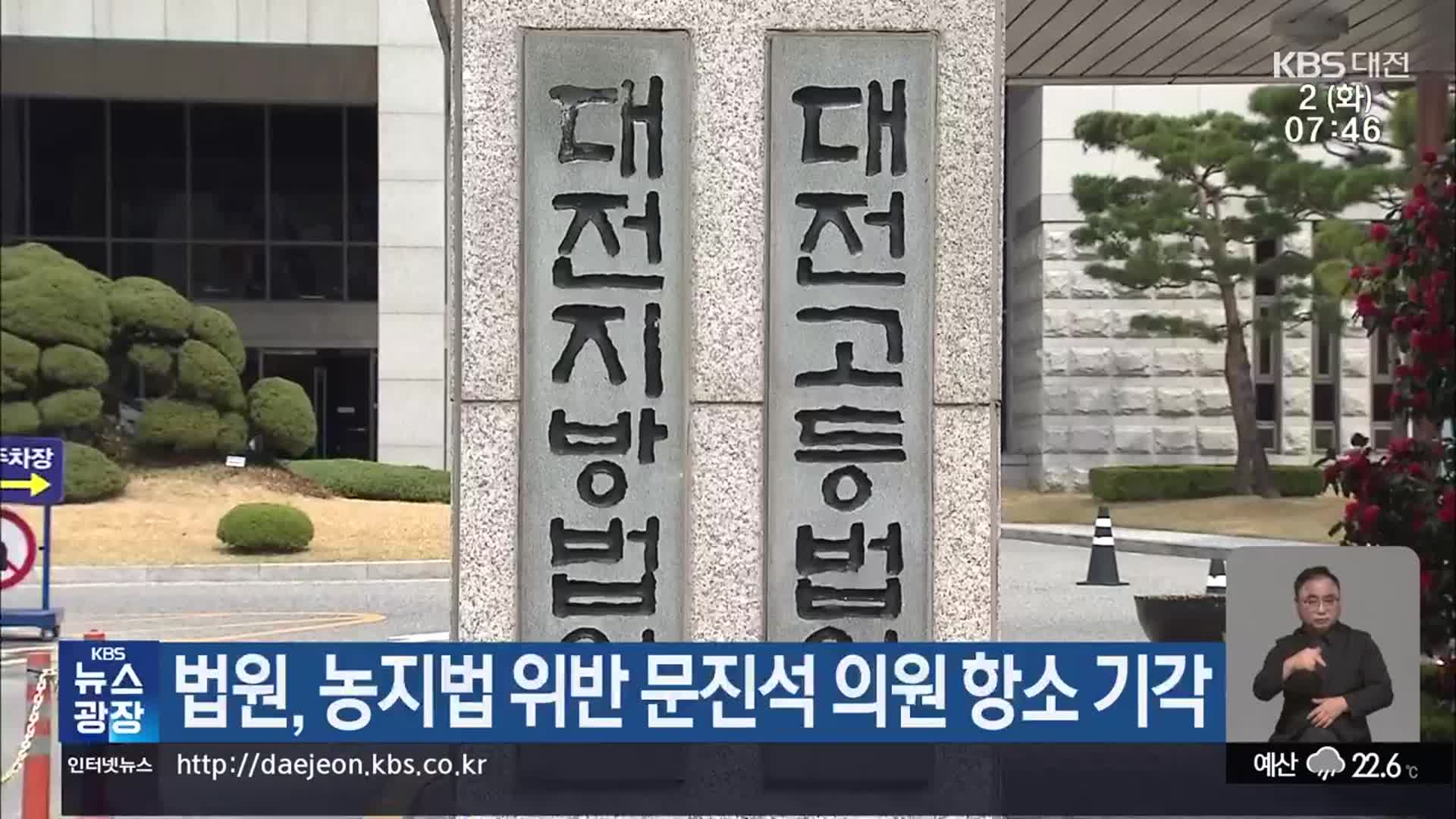 법원, 농지법 위반 문진석 의원 항소 기각