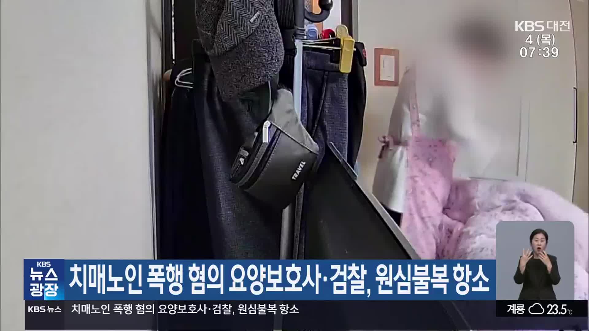 치매노인 폭행 혐의 요양보호사·검찰, 원심불복 항소