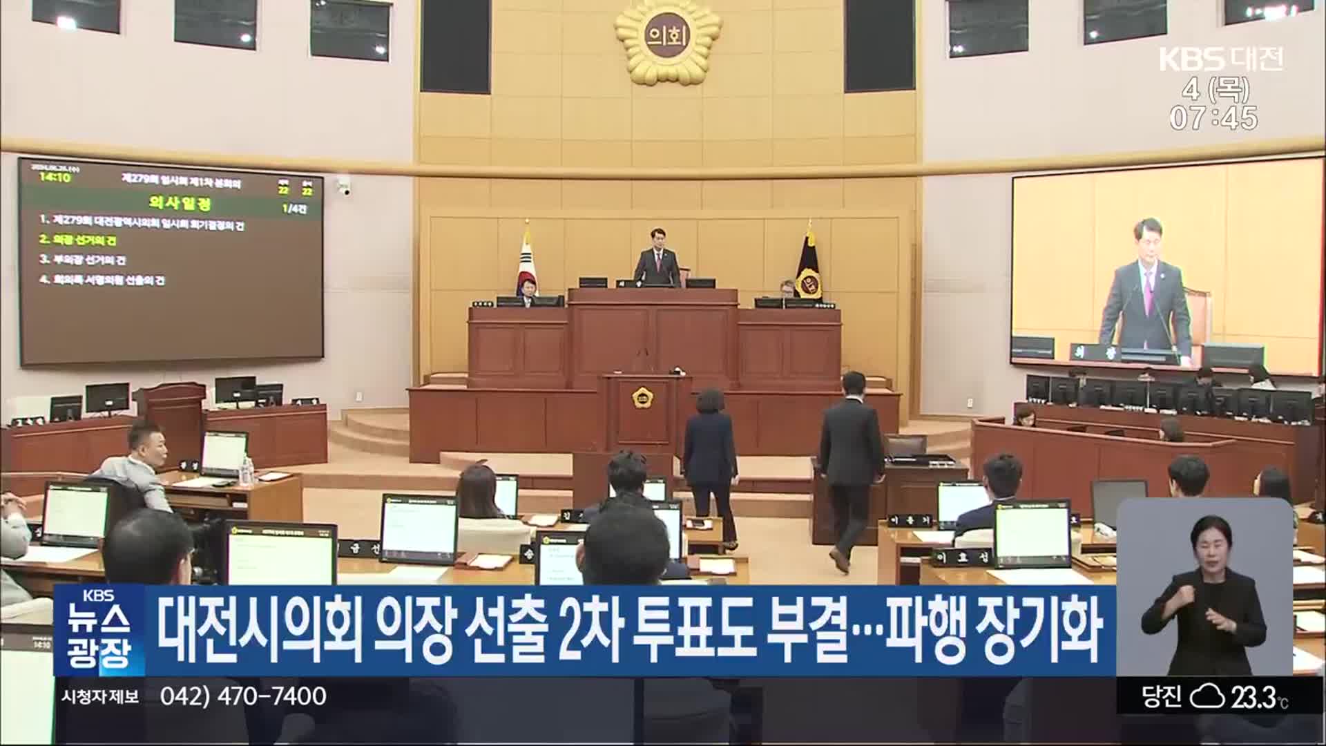 대전시의회 의장 선출 2차 투표도 부결…파행 장기화