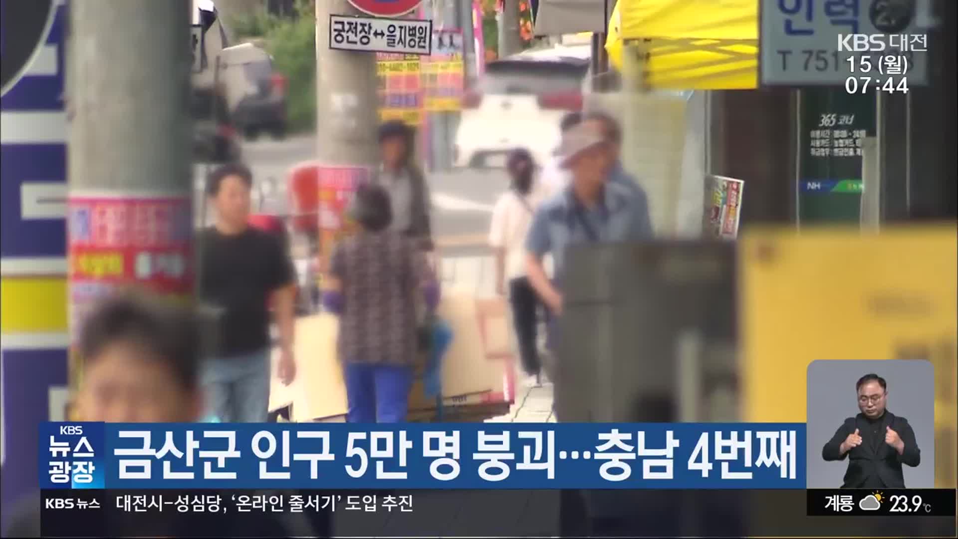 금산군 인구 5만 명 붕괴…충남 4번째