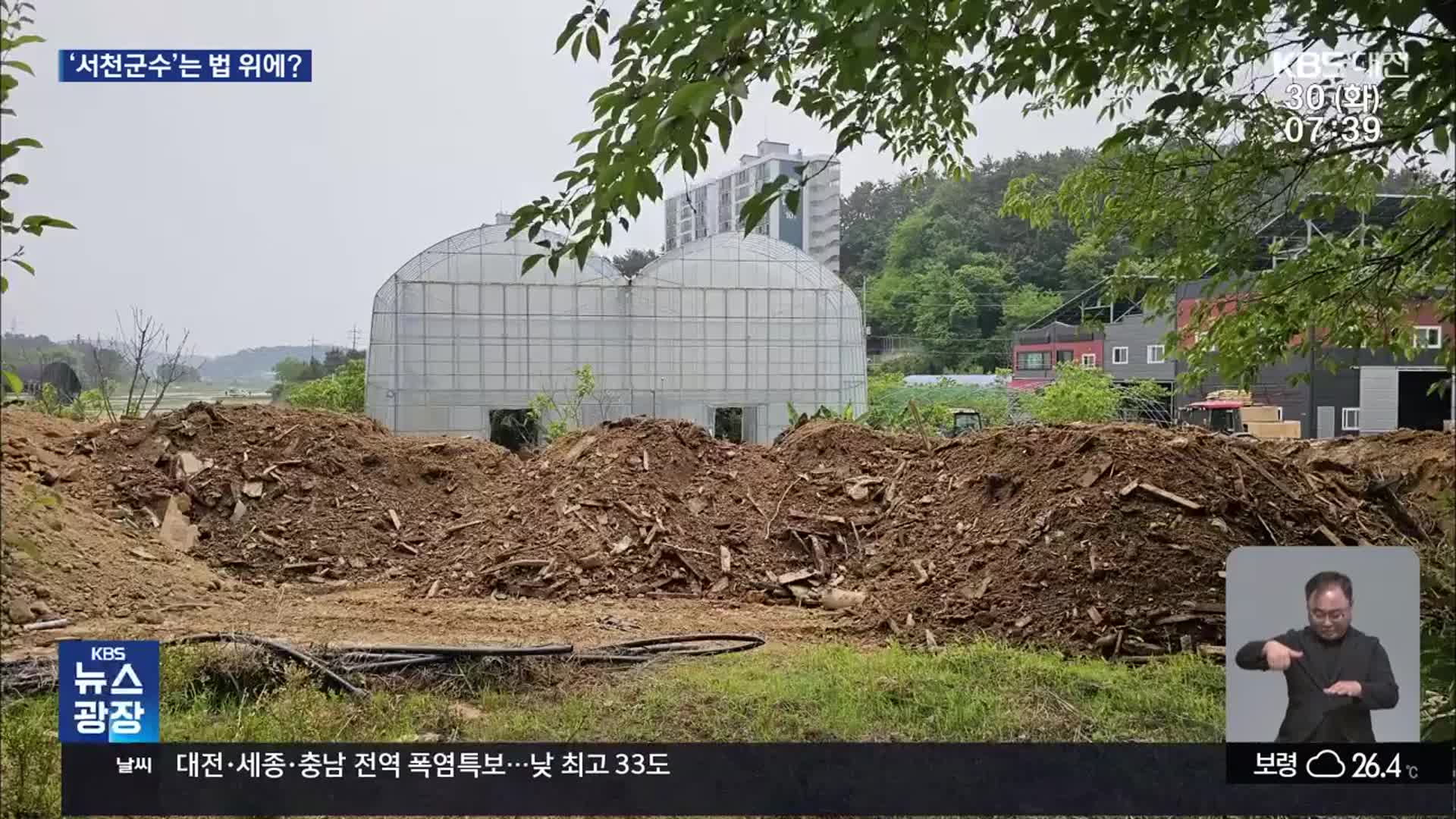 서천군수 가족의 일탈…유원지 개발 불법 온상