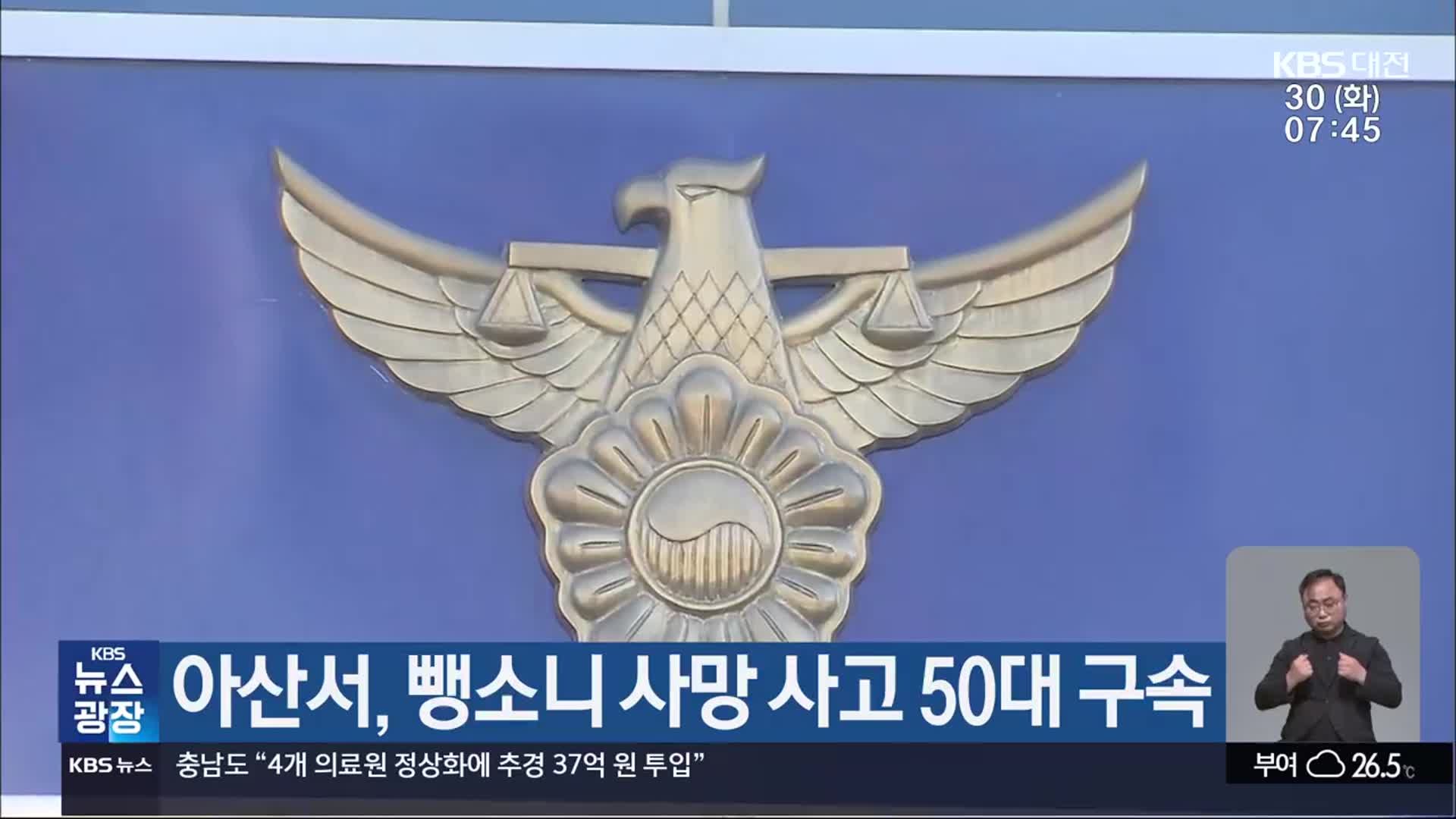 아산서, 뺑소니 사망 사고 50대 구속