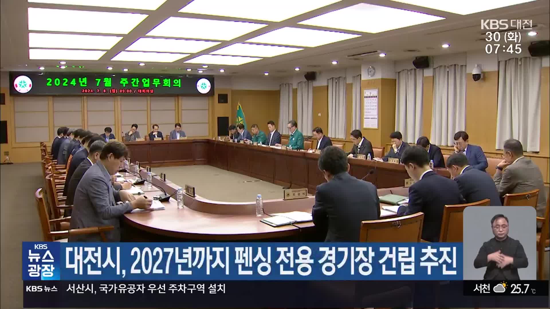 대전시, 2027년까지 펜싱 전용 경기장 건립 추진