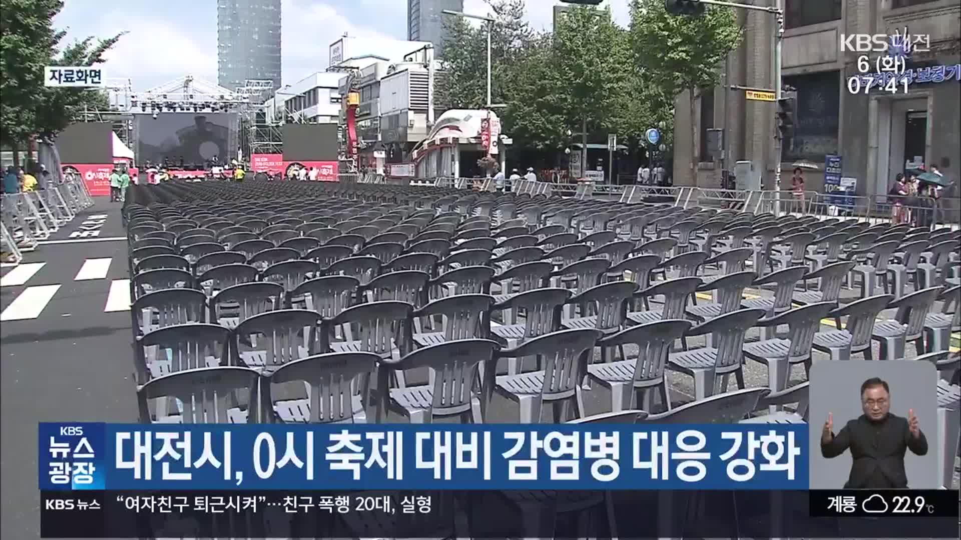 대전시, 0시 축제 대비 감염병 대응 강화